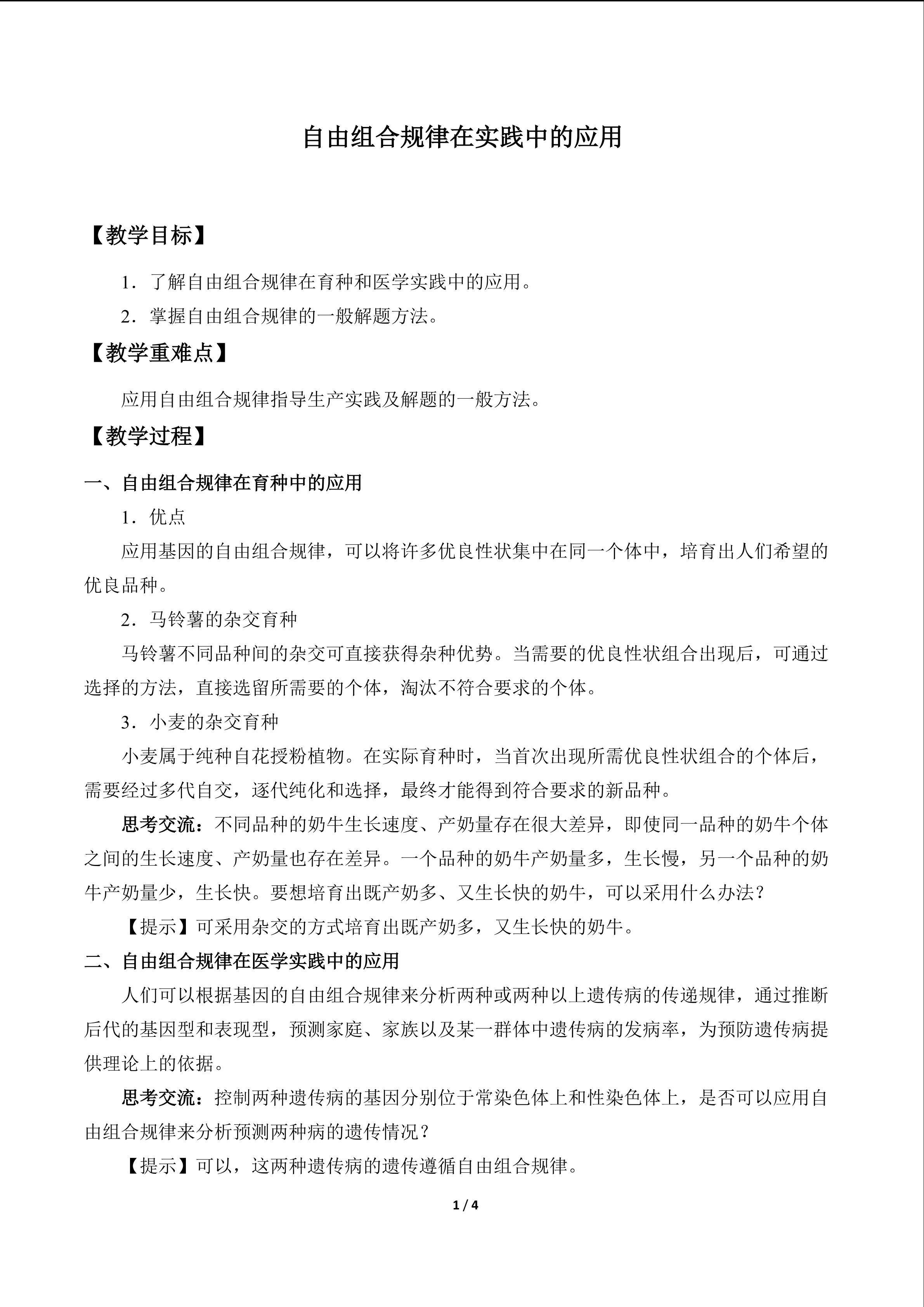 自由组合规律在实践中的应用_教案1
