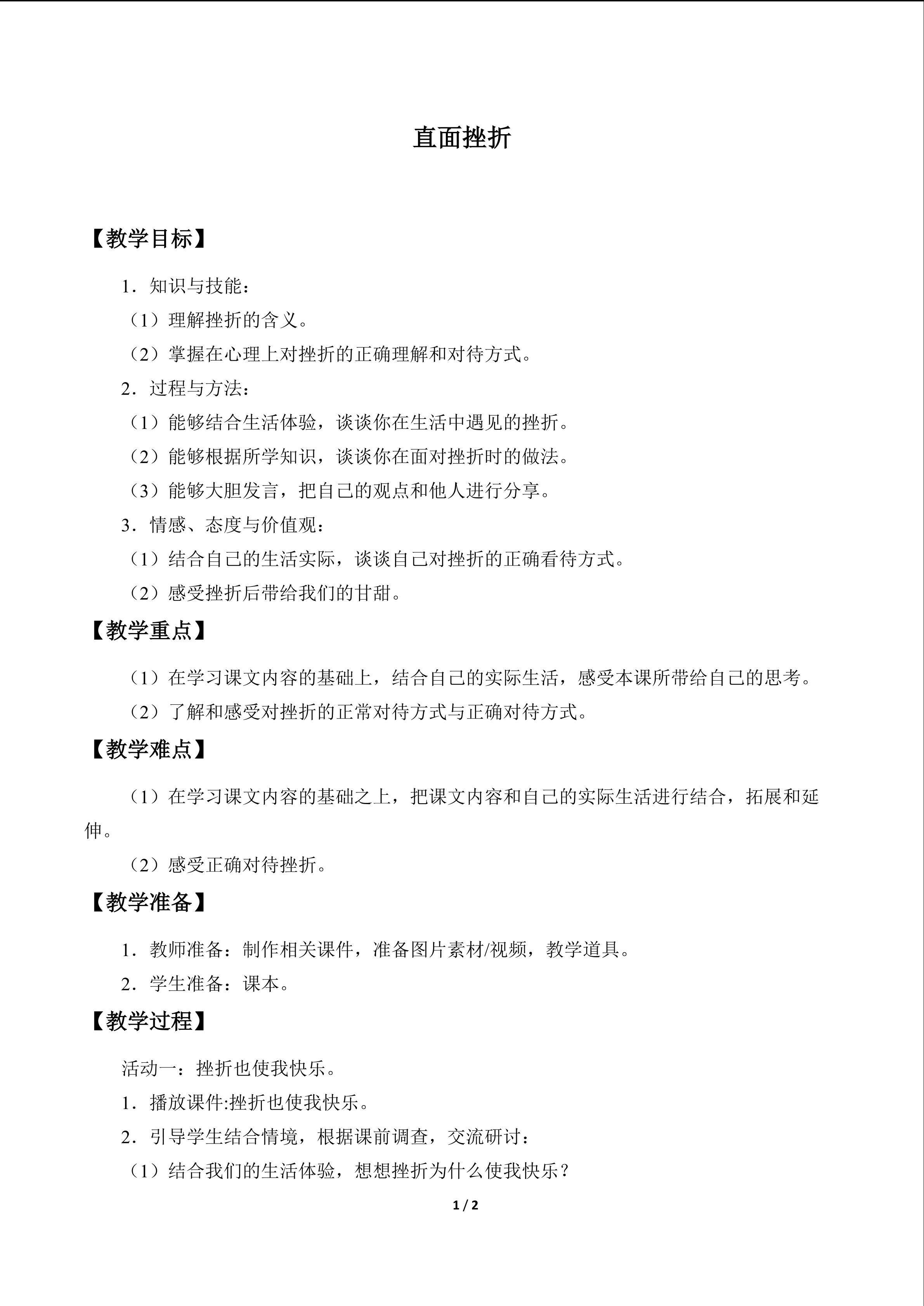 教案11 直面挫折