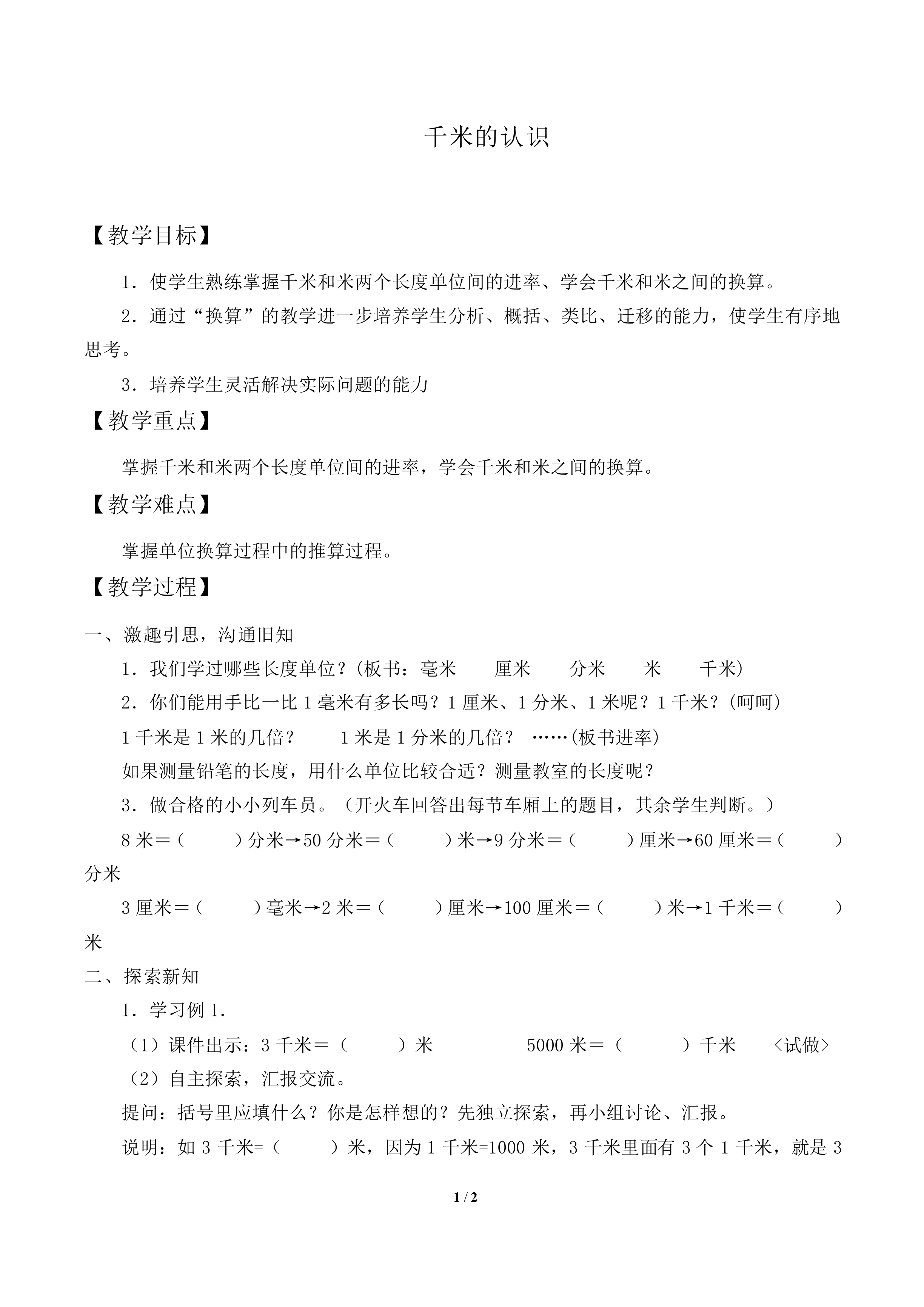 千米的认识_教案1