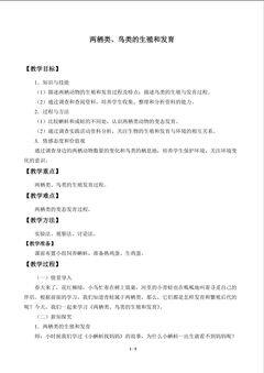 两栖类、鸟类的生殖和发育_教案1