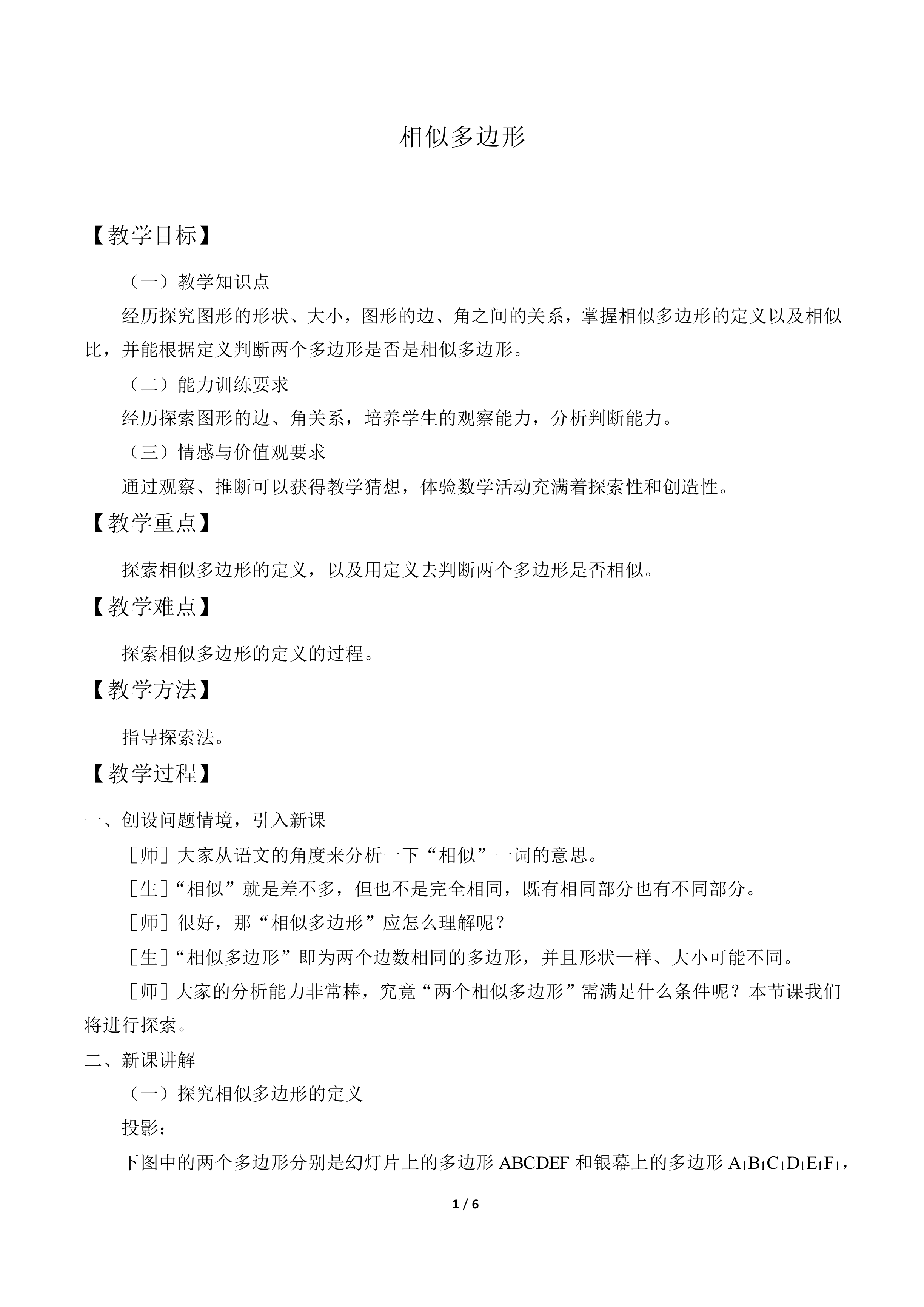 相似多边形_教案1