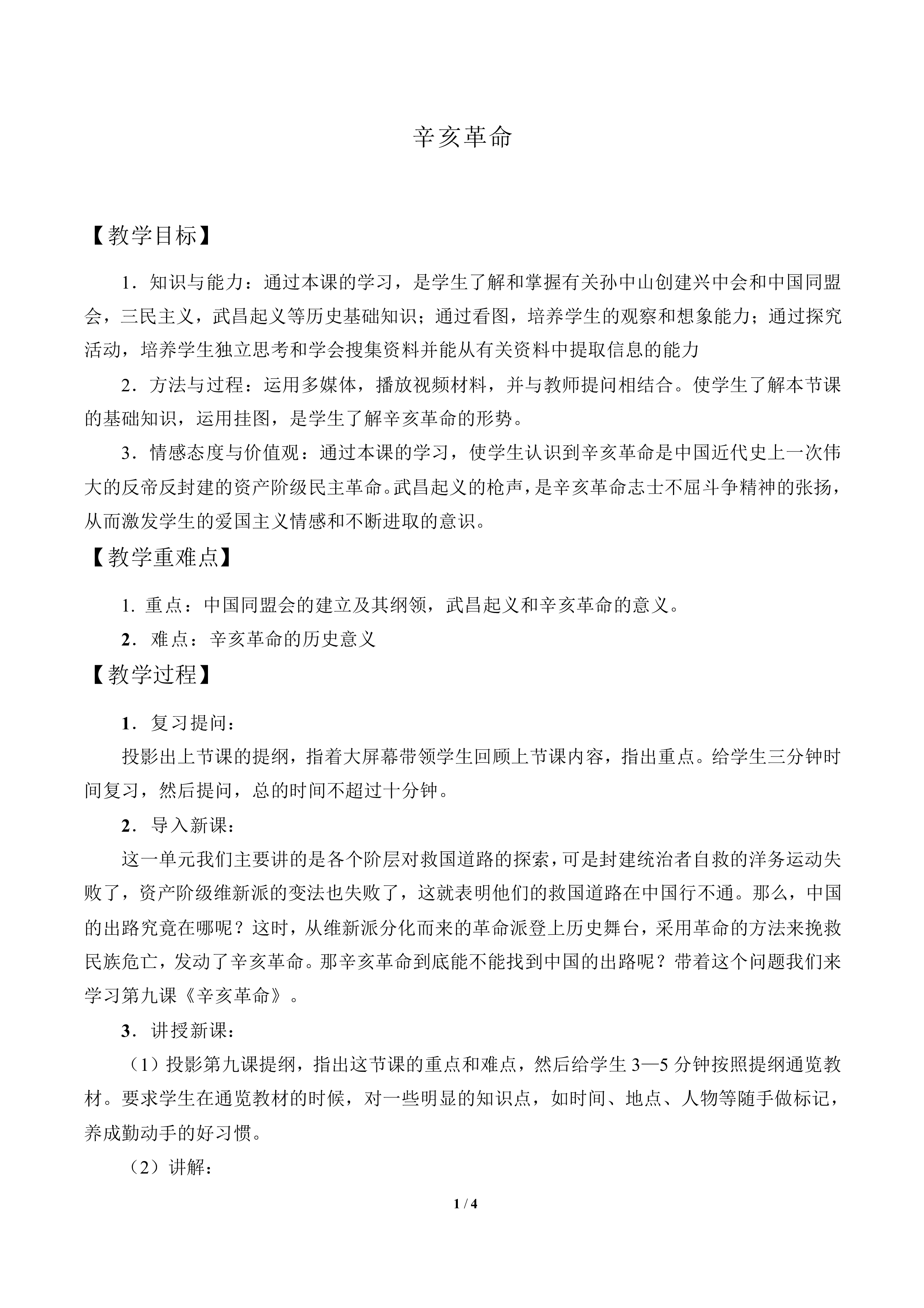辛亥革命_教案2