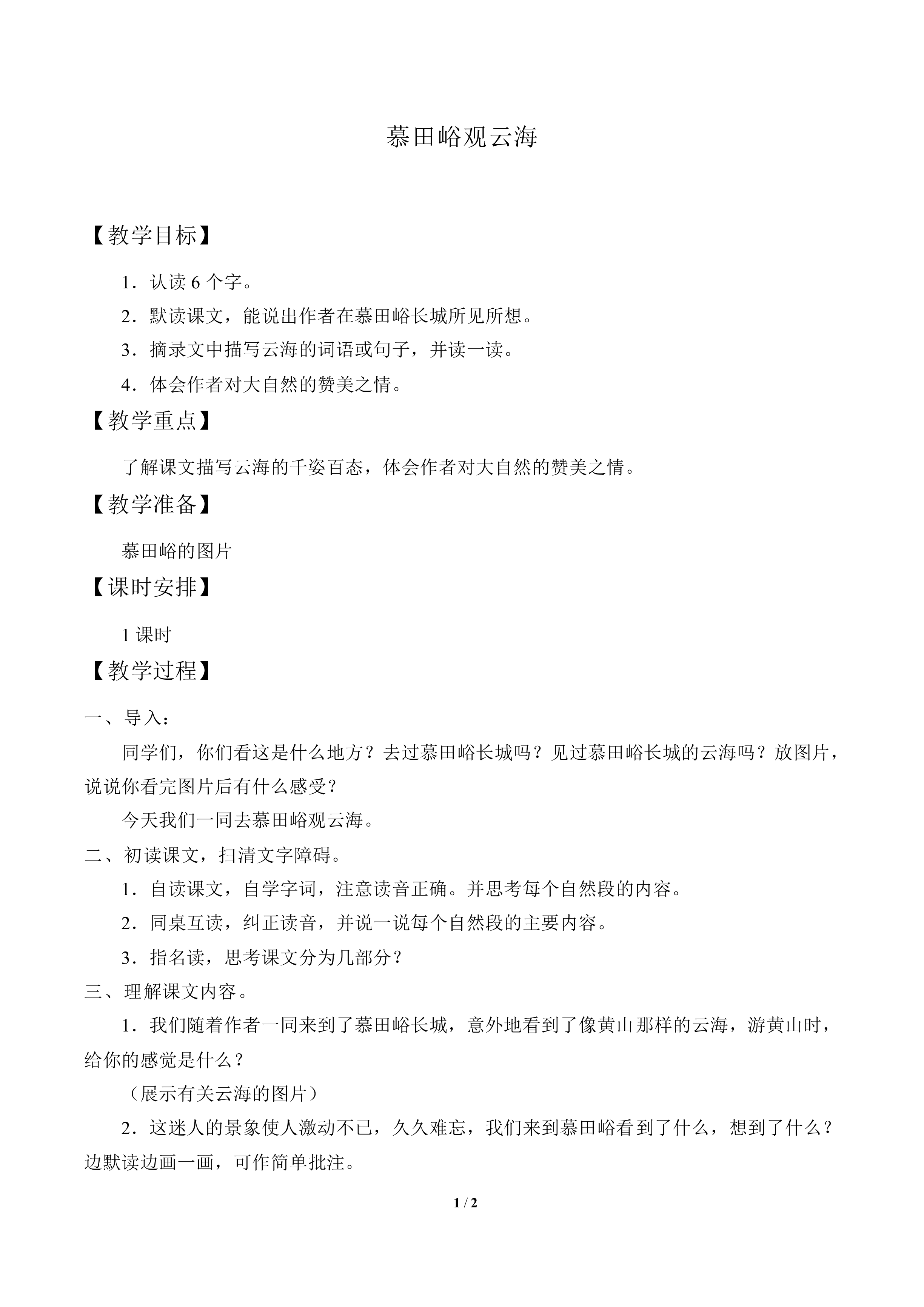 慕田峪观云海_教案1