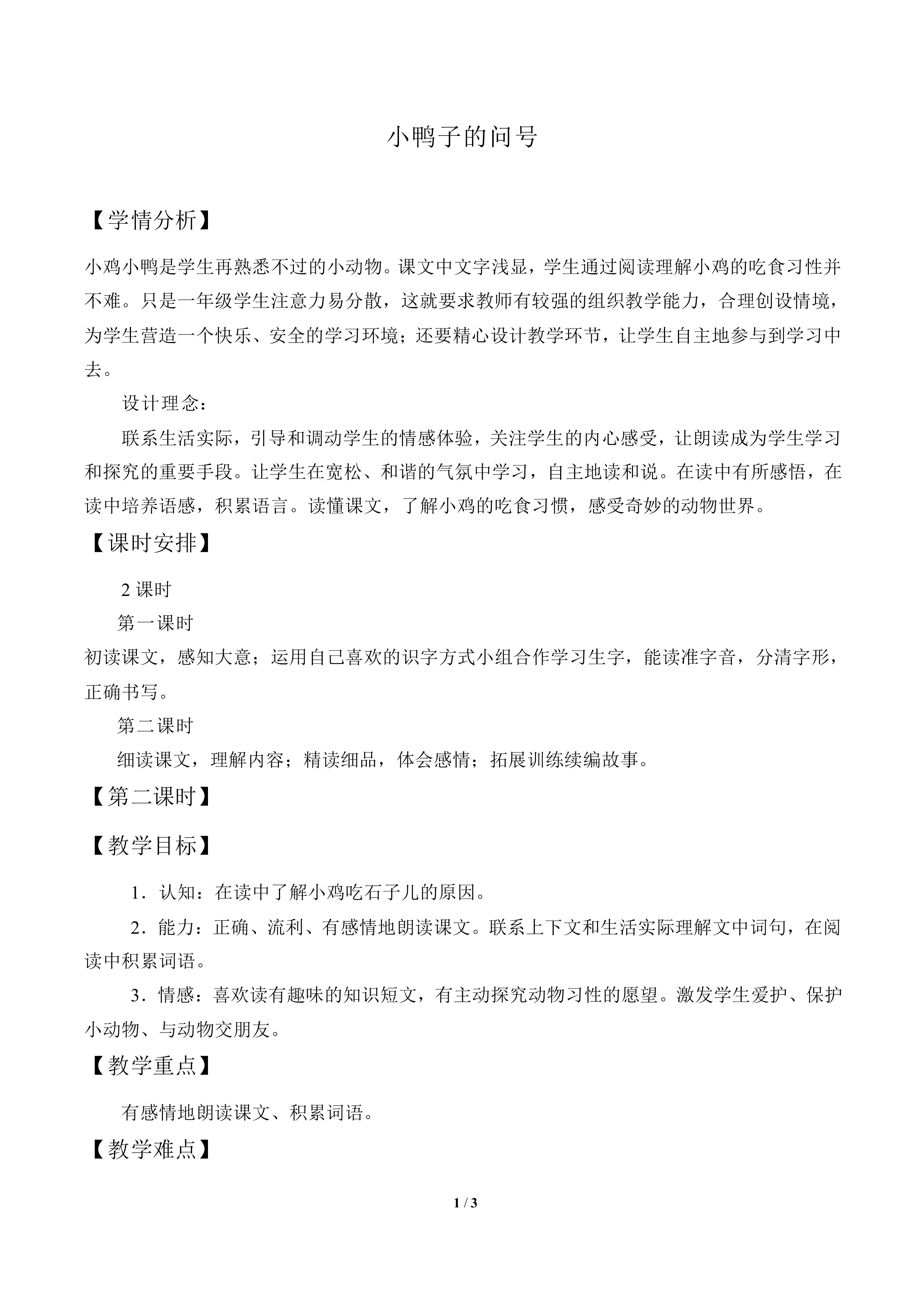 小鸭子的问号_教案1