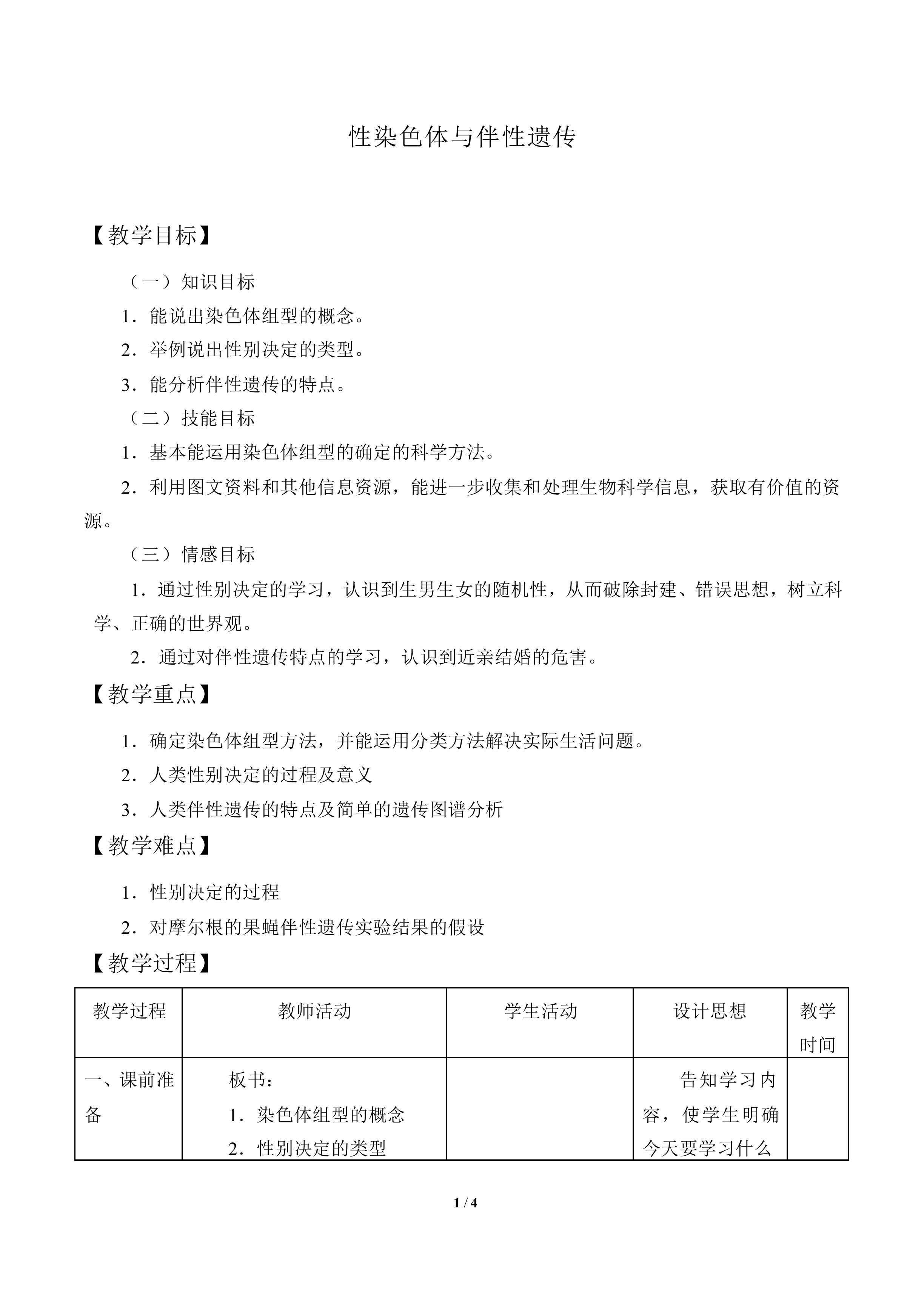 性染色体与伴性遗传_教案1