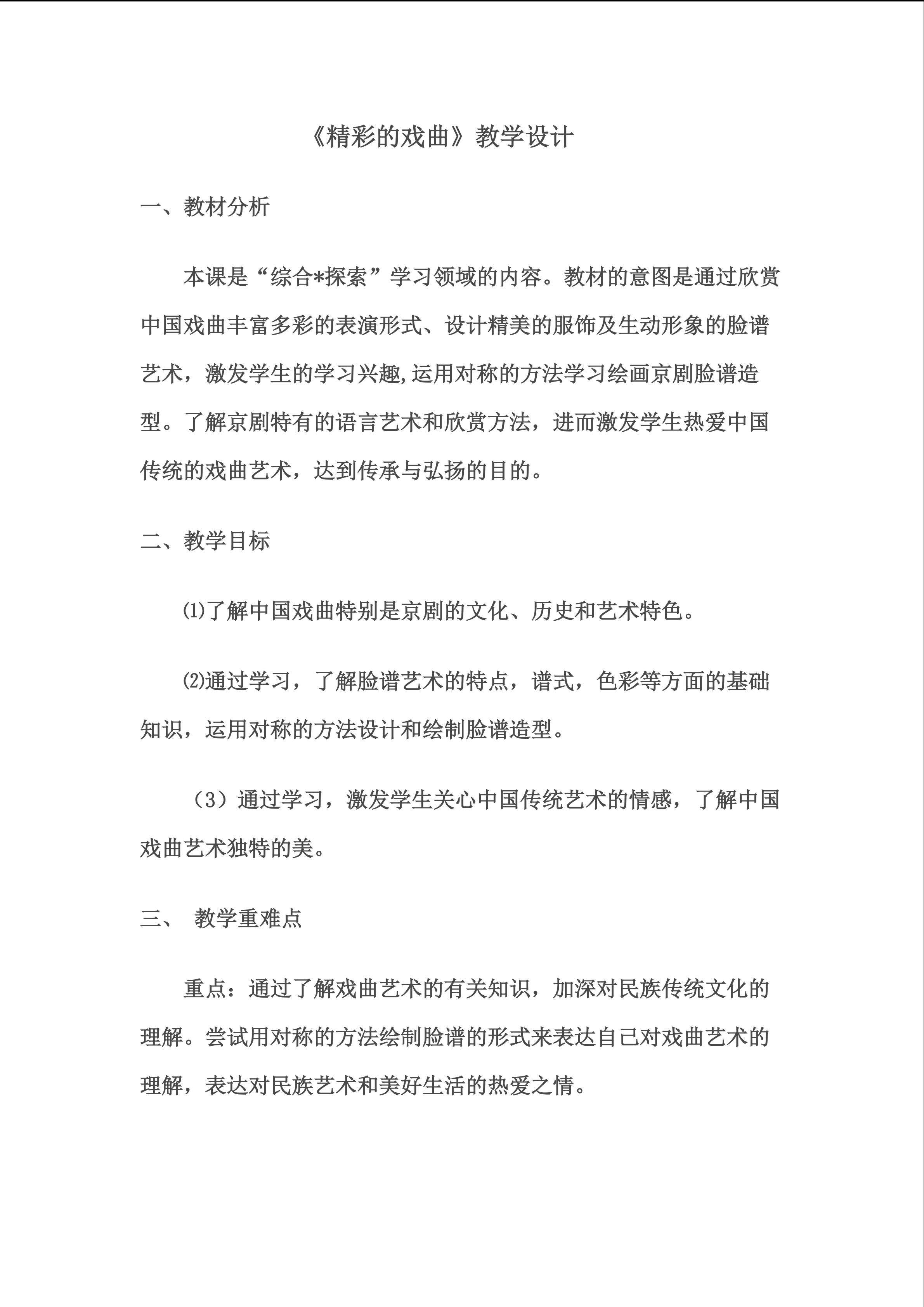 精彩的戏曲