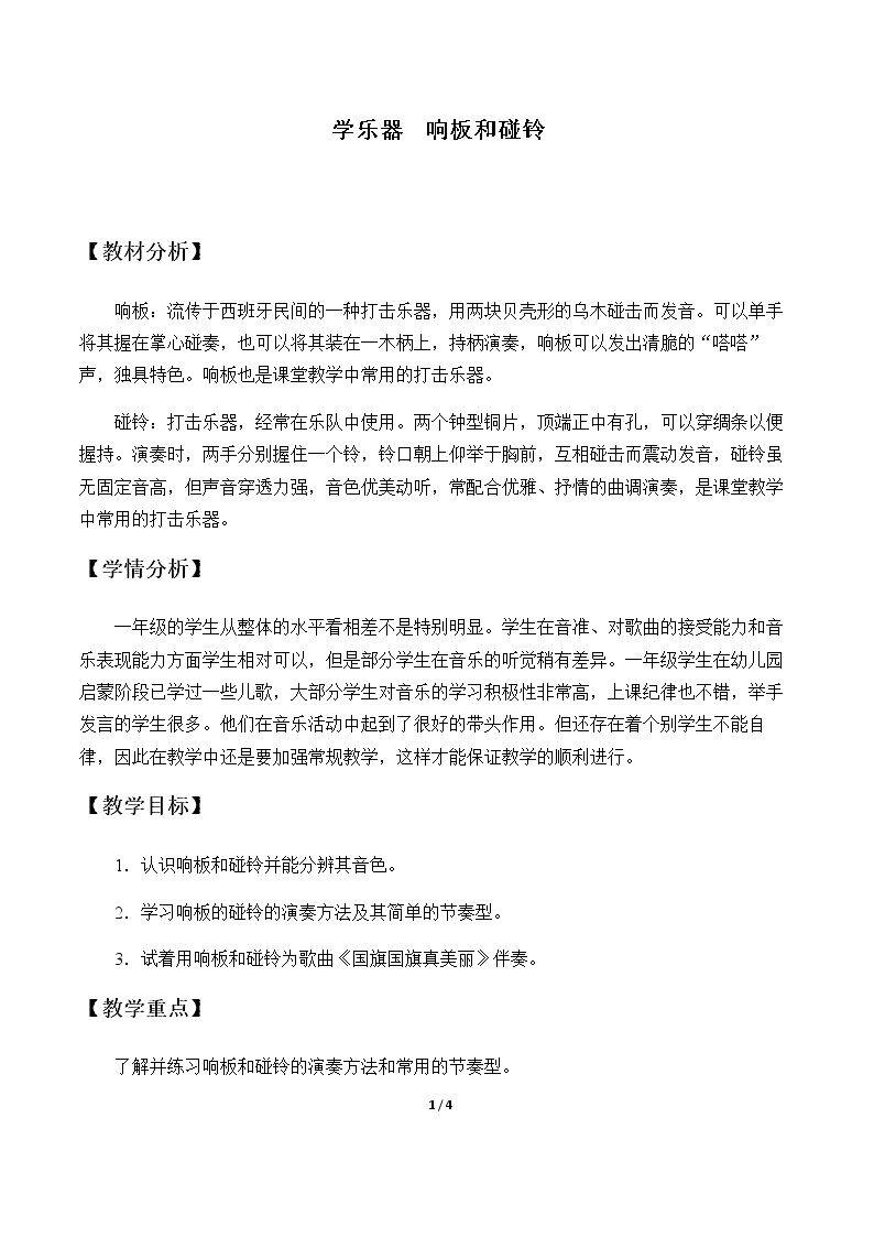 学乐器  响板和碰铃