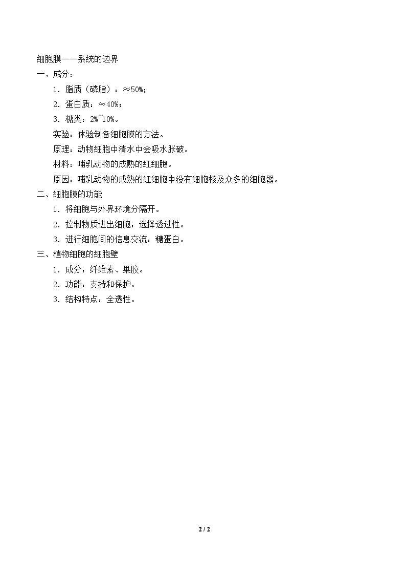 细胞膜——系统的边界_教案1
