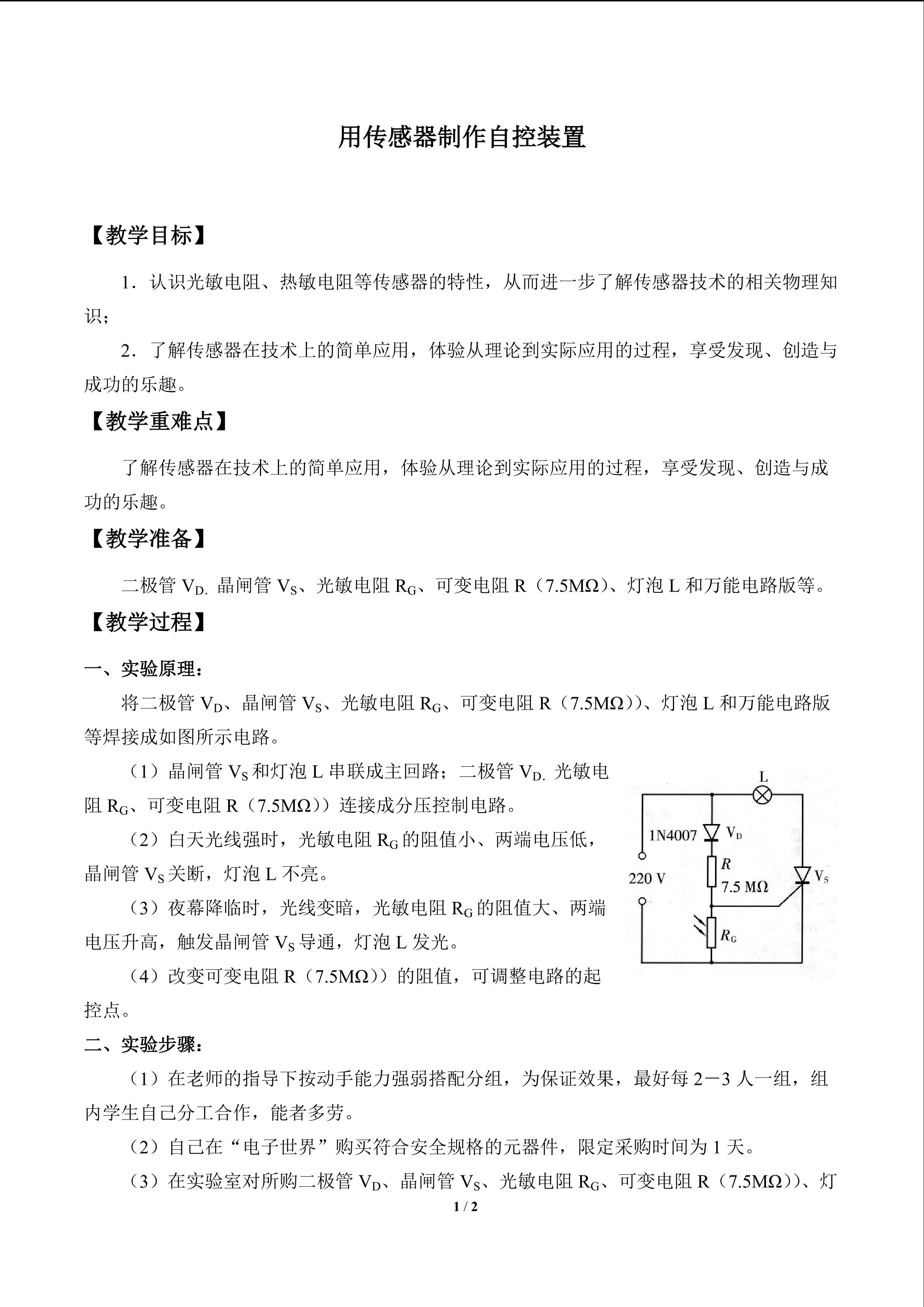 用传感器制作自控装置_教案1