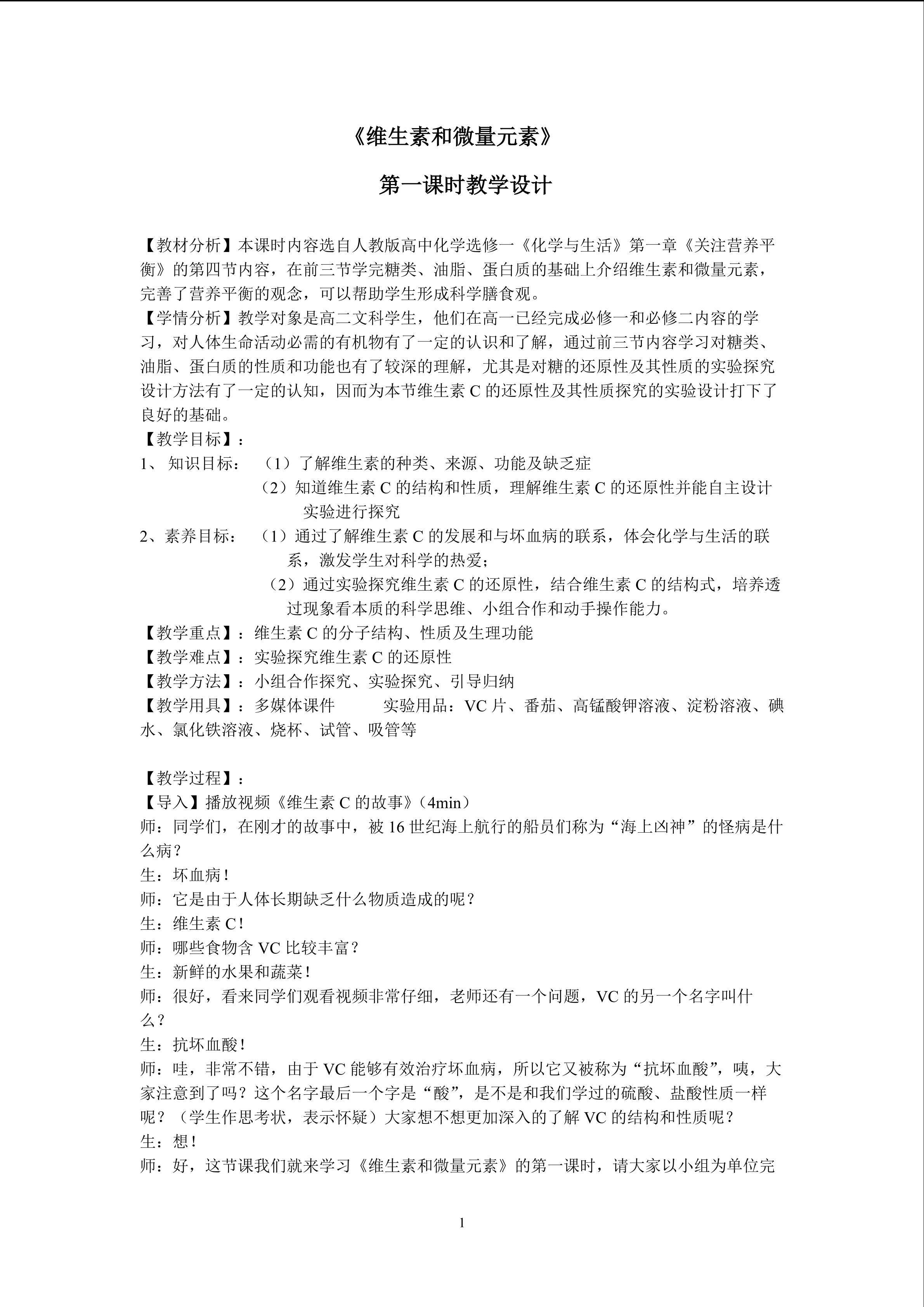 《维生素和微量元素》第一课时