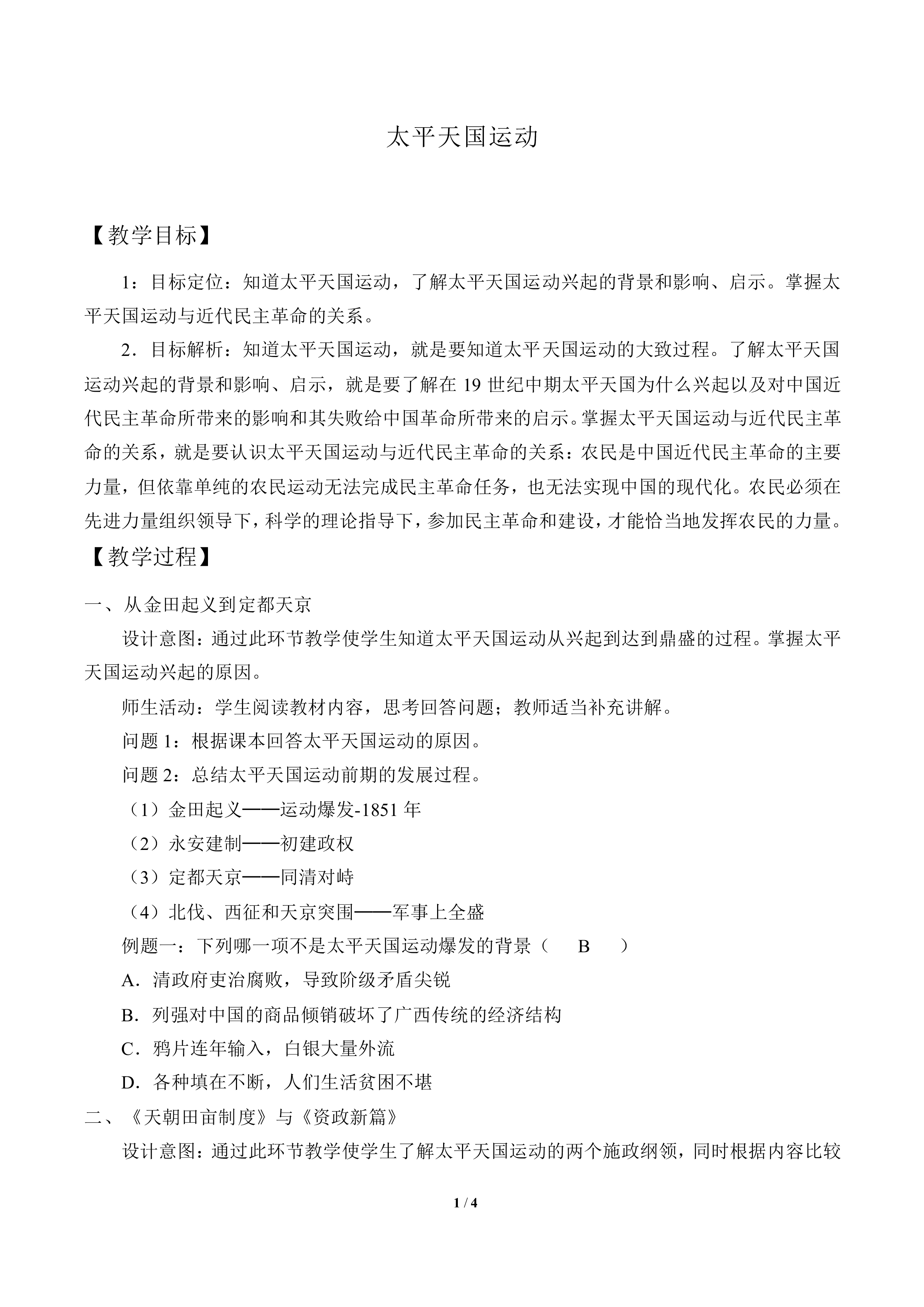 太平天国运动_教案1