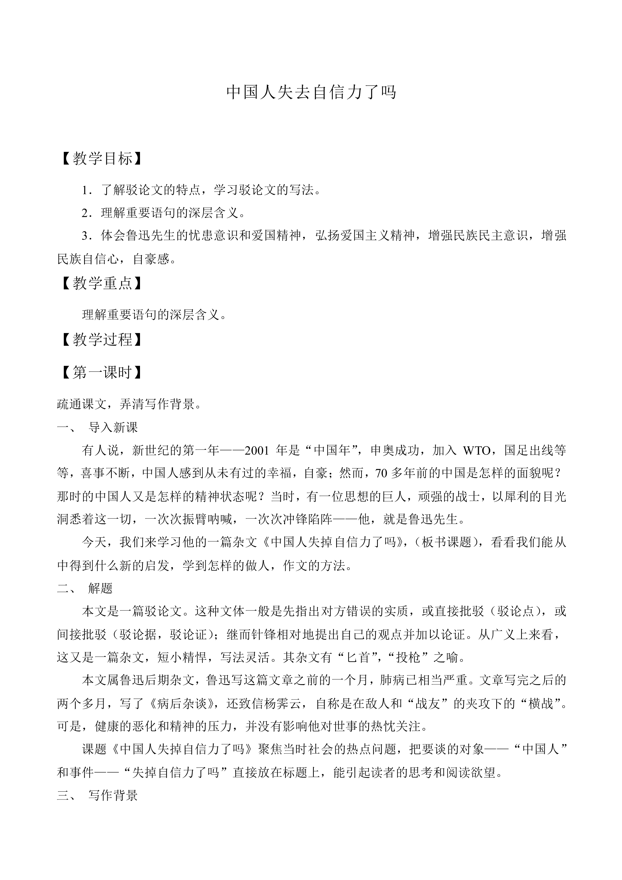 中国人失掉自信力了吗  鲁迅_教案1