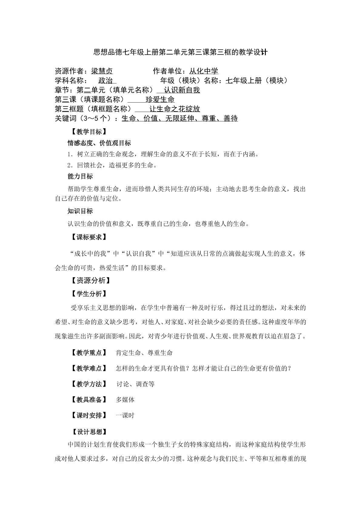 思想品德七年级上册第二单元第三课第三框的教学设计