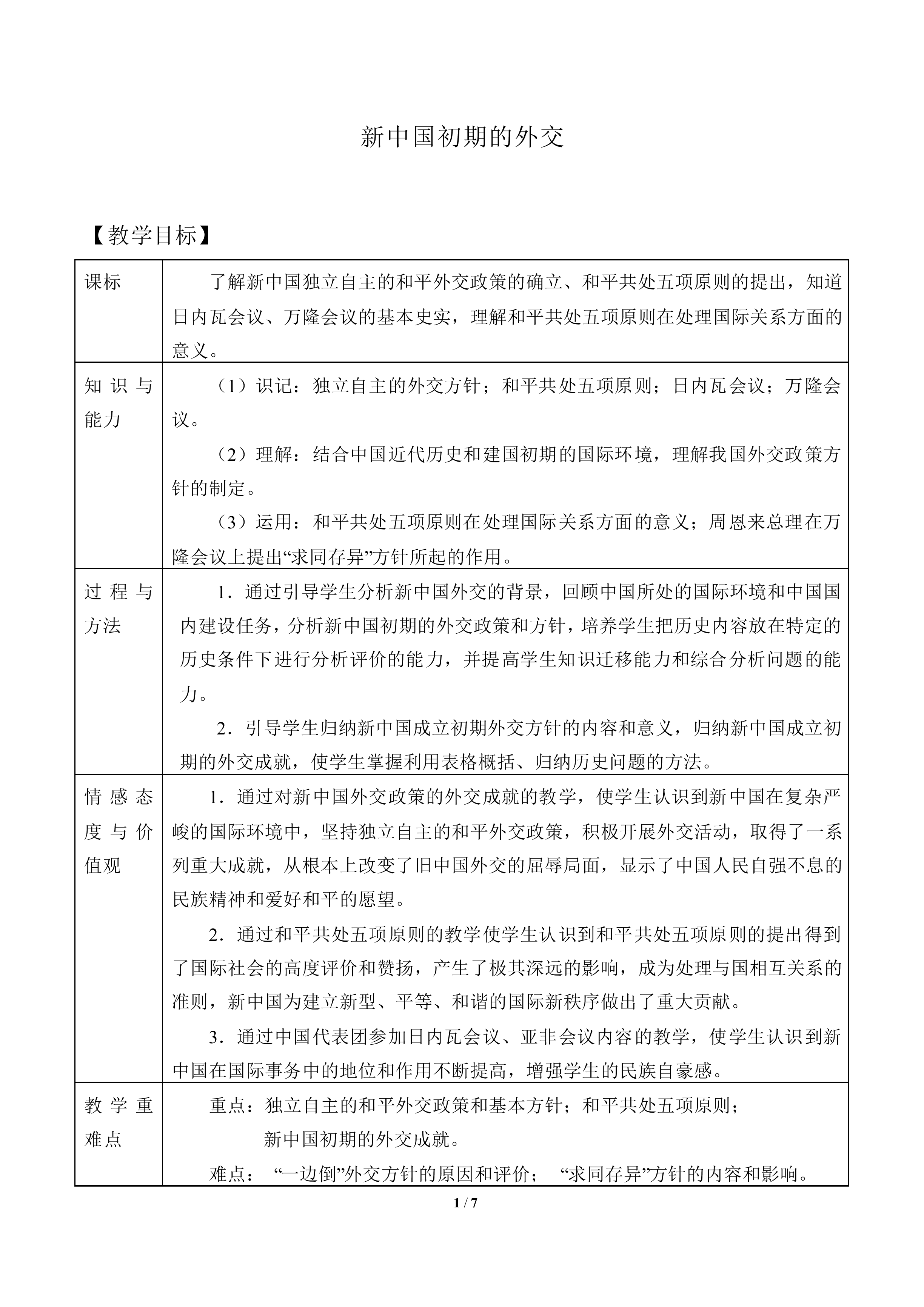 新中国初期的外交_教案8