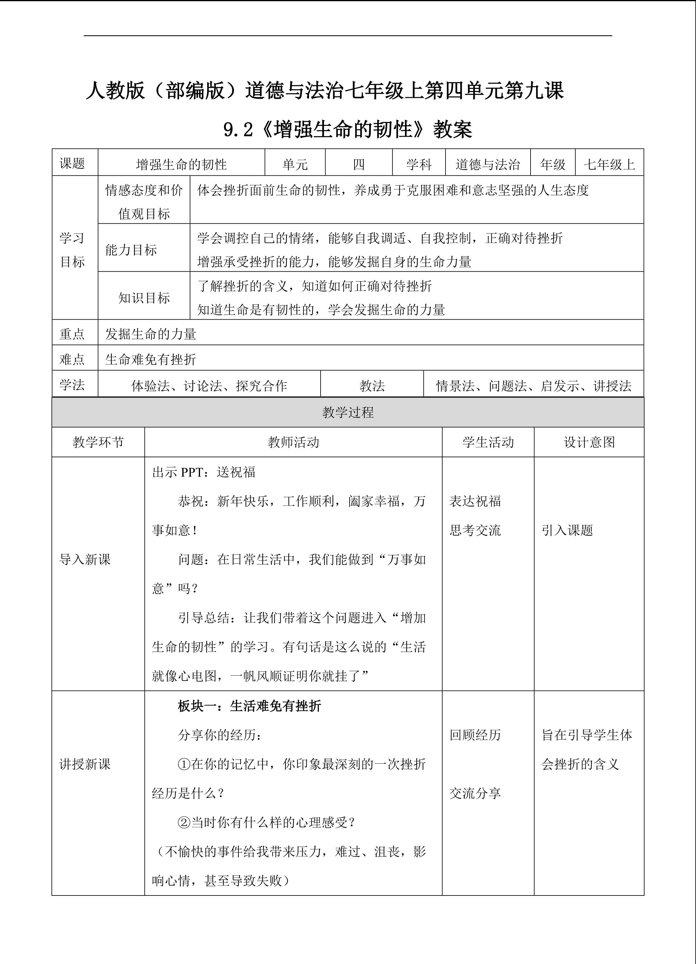 人教（部编版）《道德与法治》七年级上册第四单元第九课：9.2 增强生命的韧性