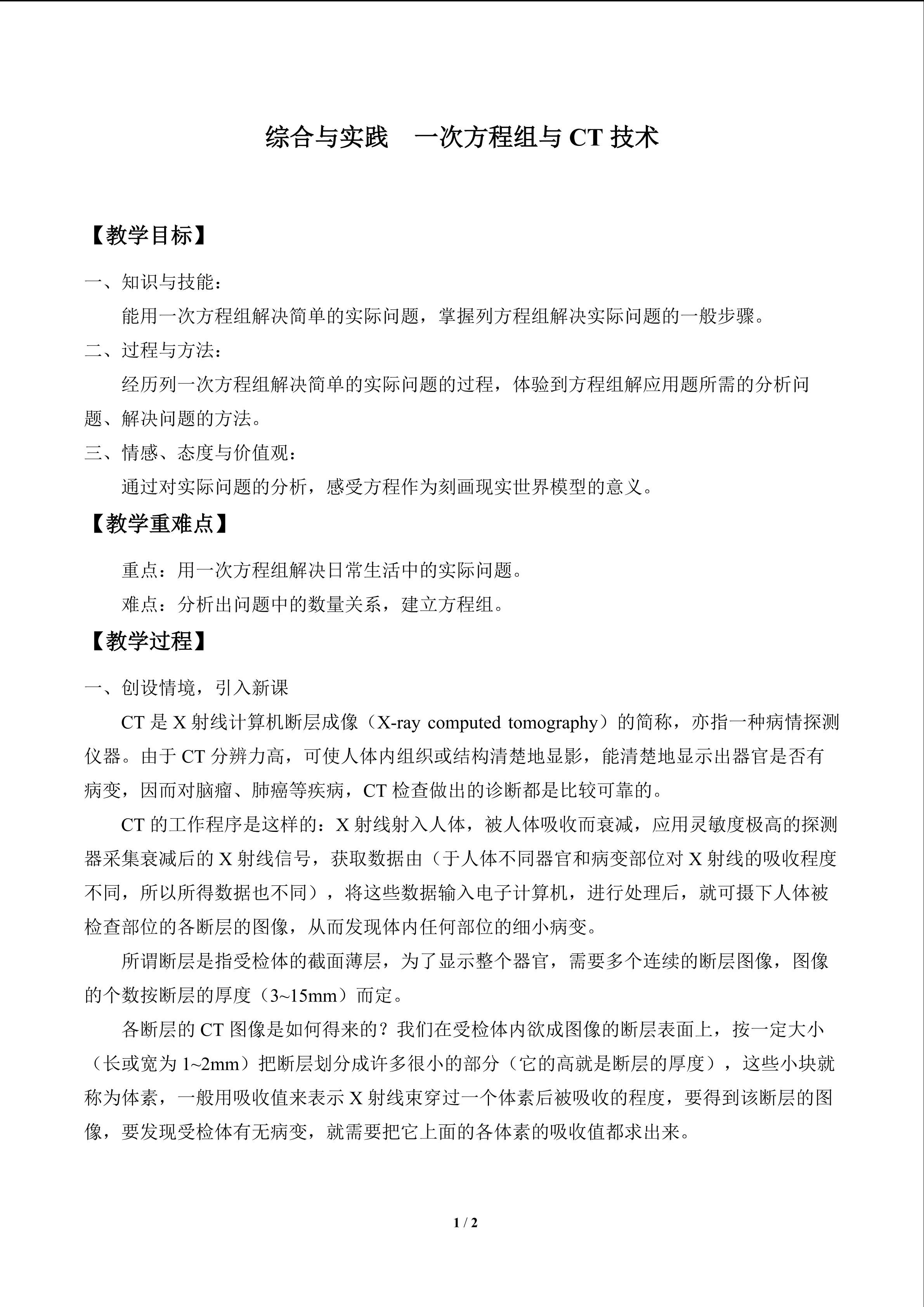 综合与实践  一次方程组与CT技术_教案1