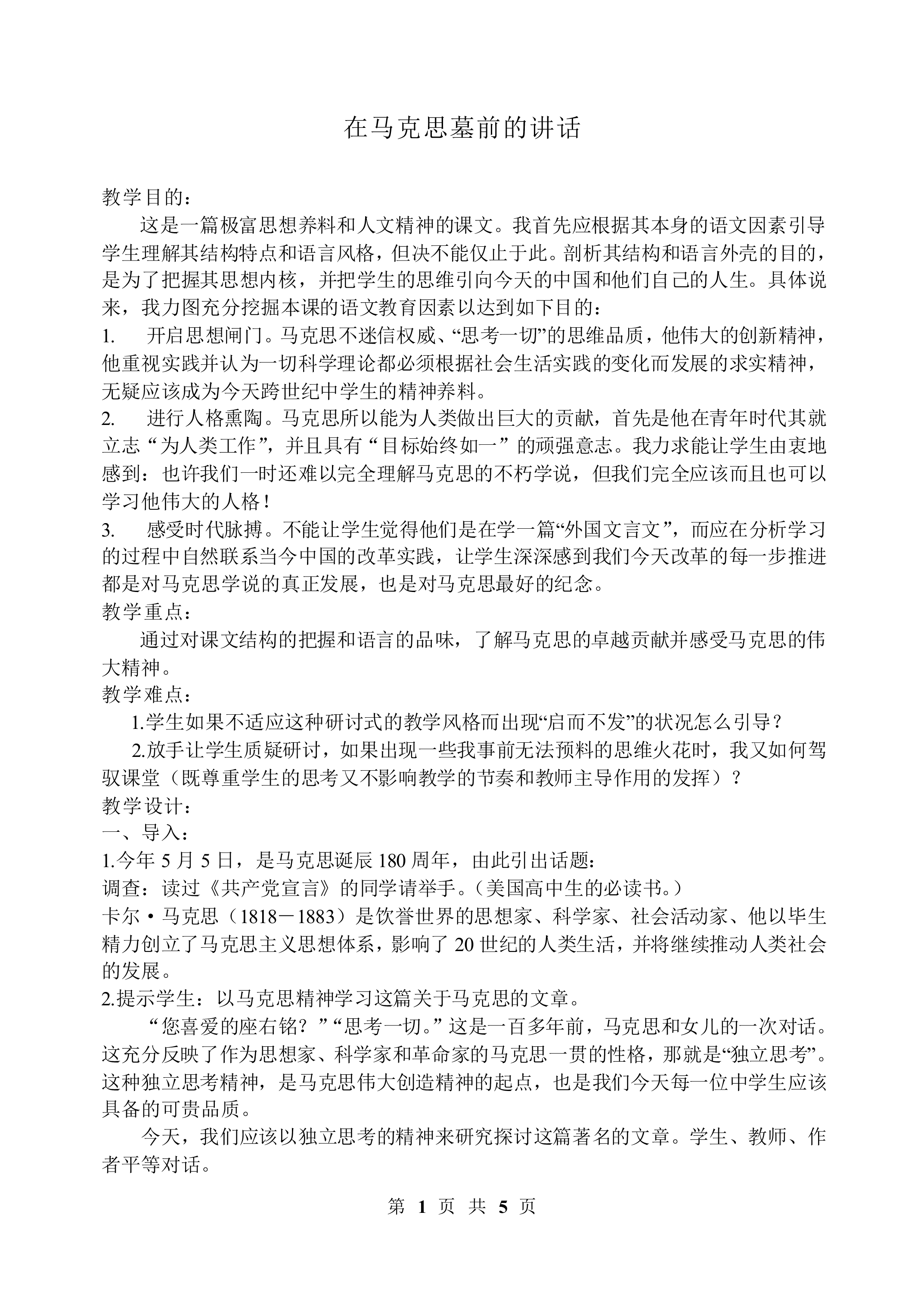 在马克思墓前的讲话_教案11
