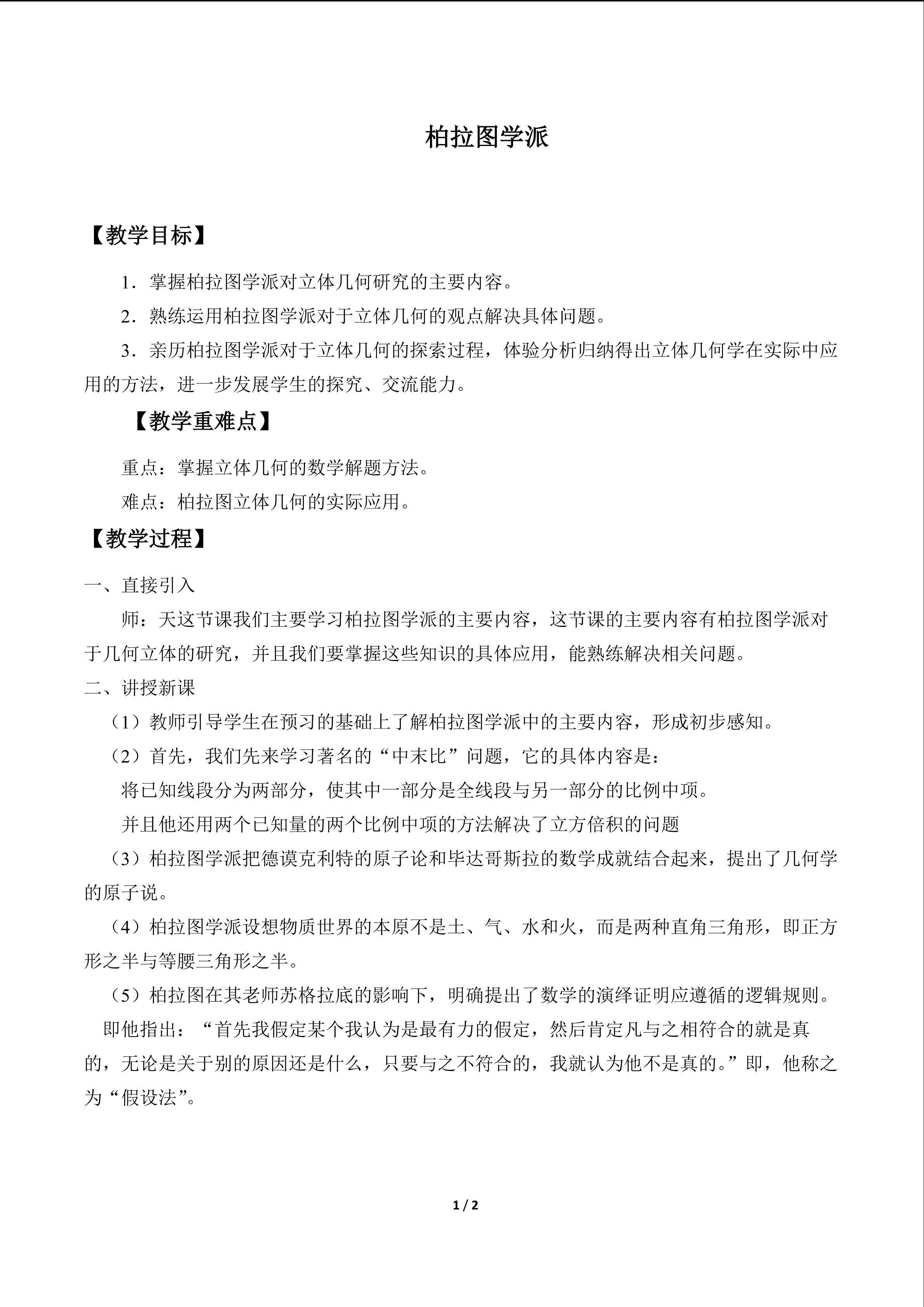 柏拉图学派_教案1
