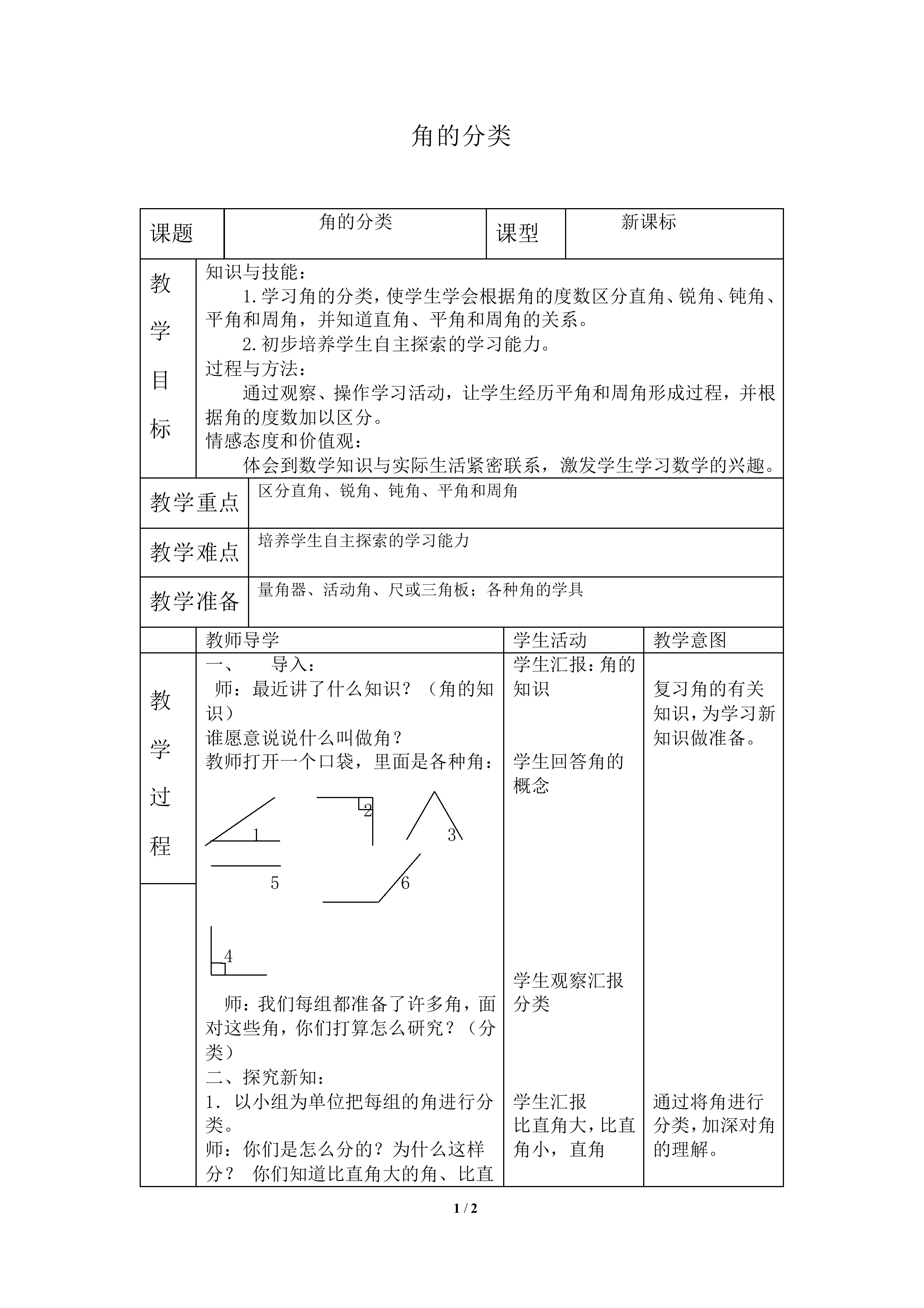 角的分类_教案2