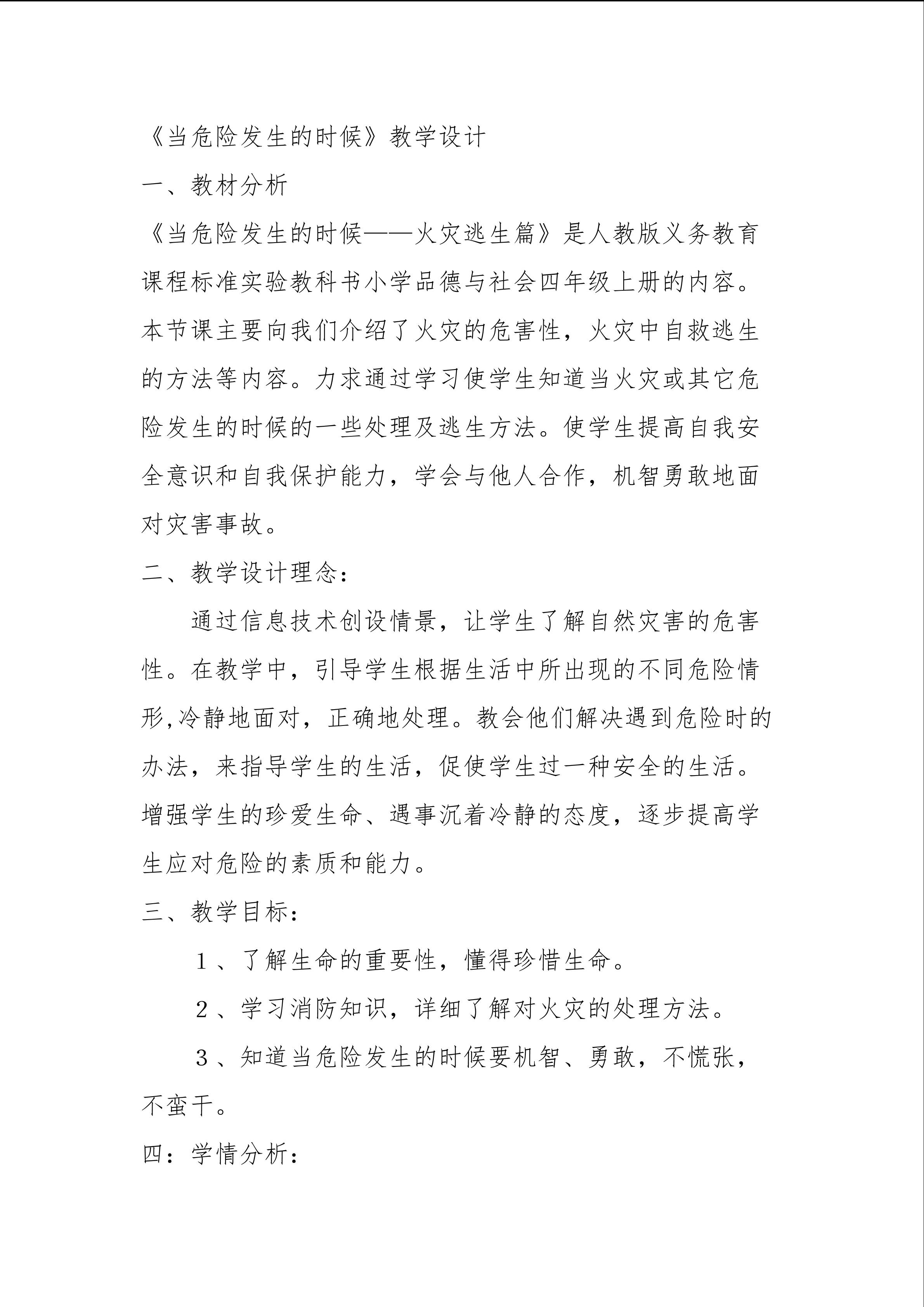 《当危险发生的时候》重难点创新