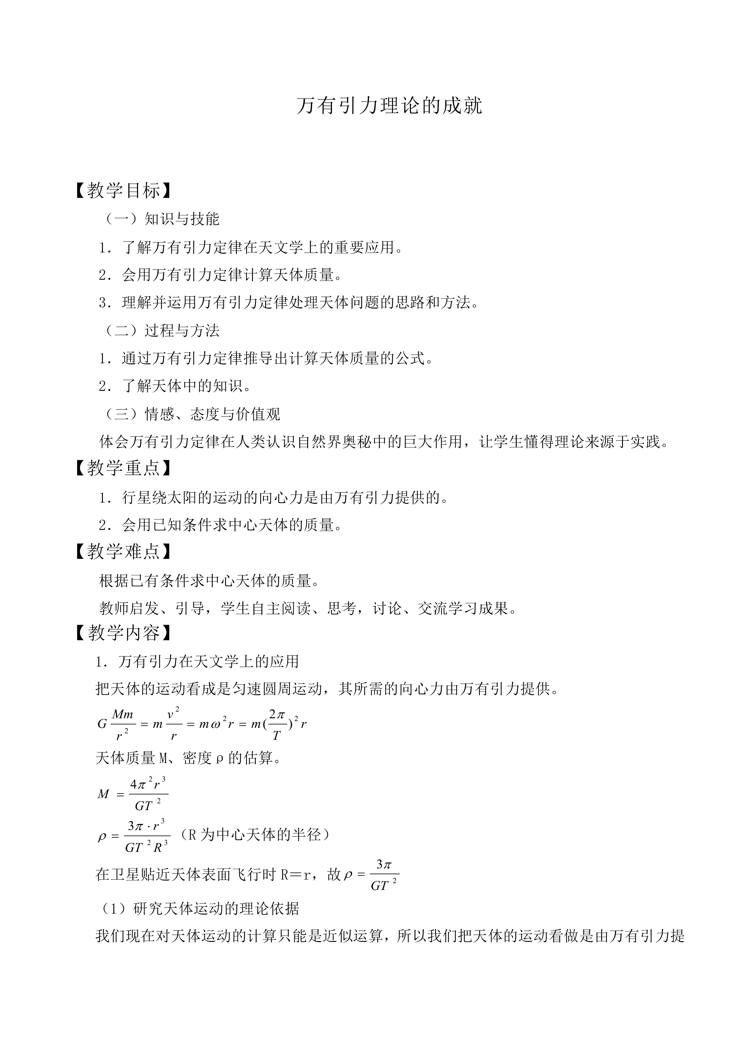 万有引力理论的成就_教案3