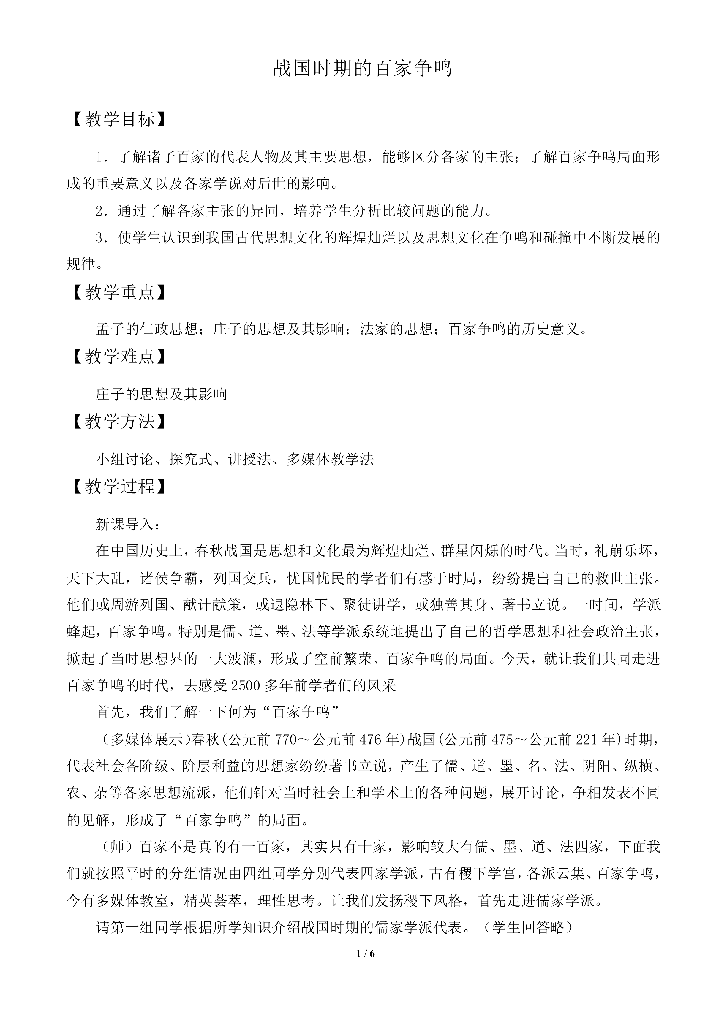战国时期的百家争鸣_教案2