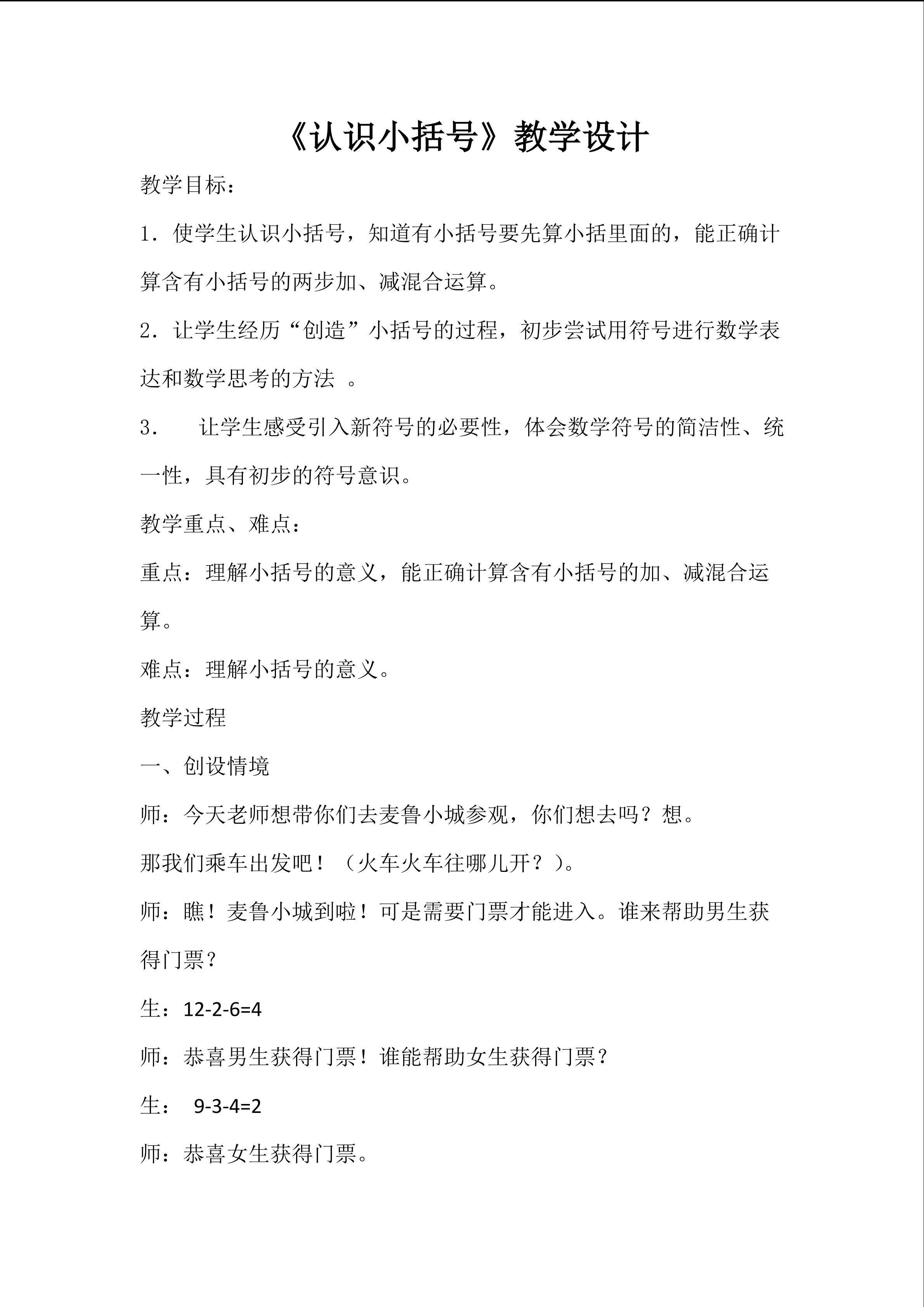 《认识小括号》教学设计