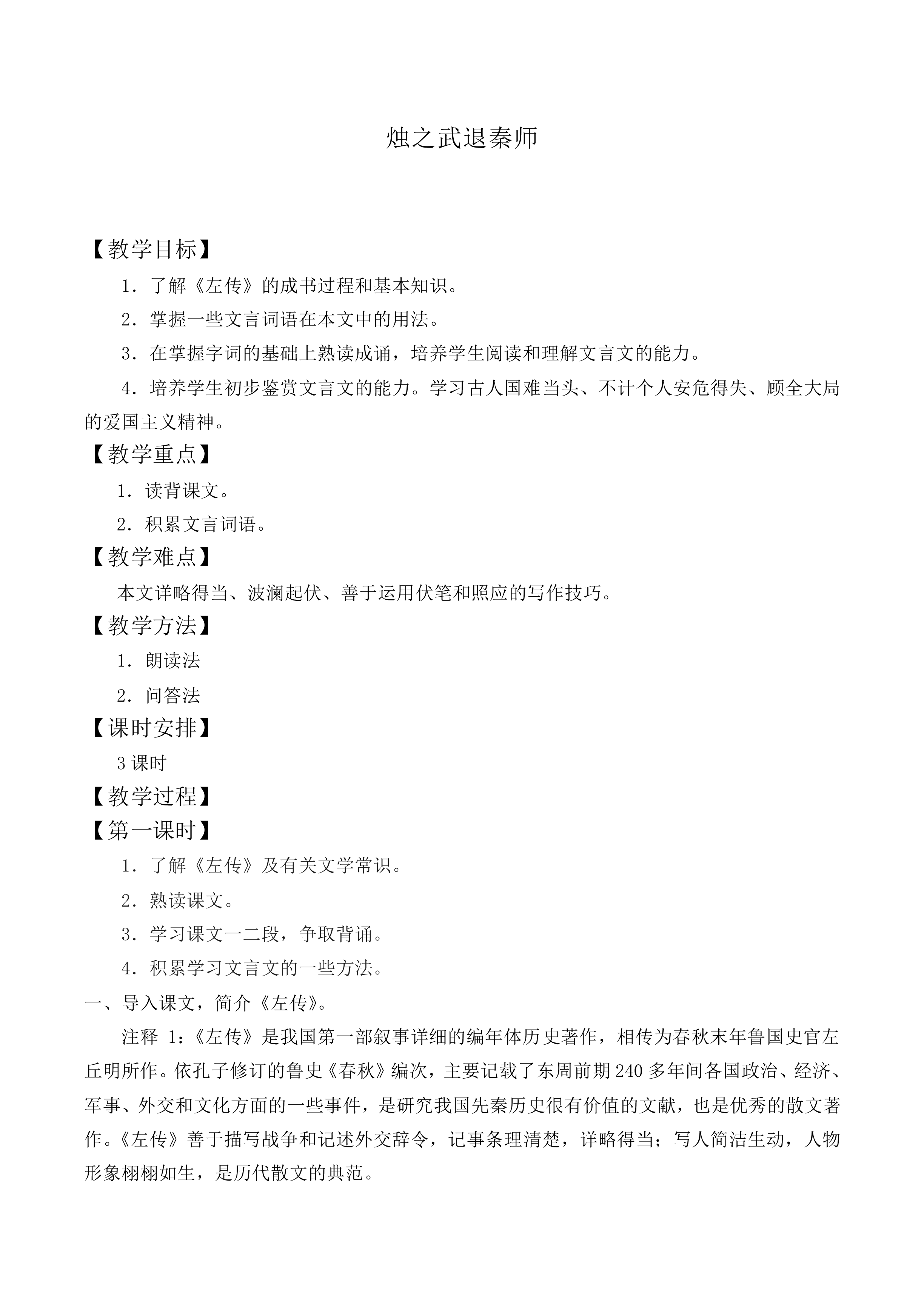 烛之武退秦师_教案9
