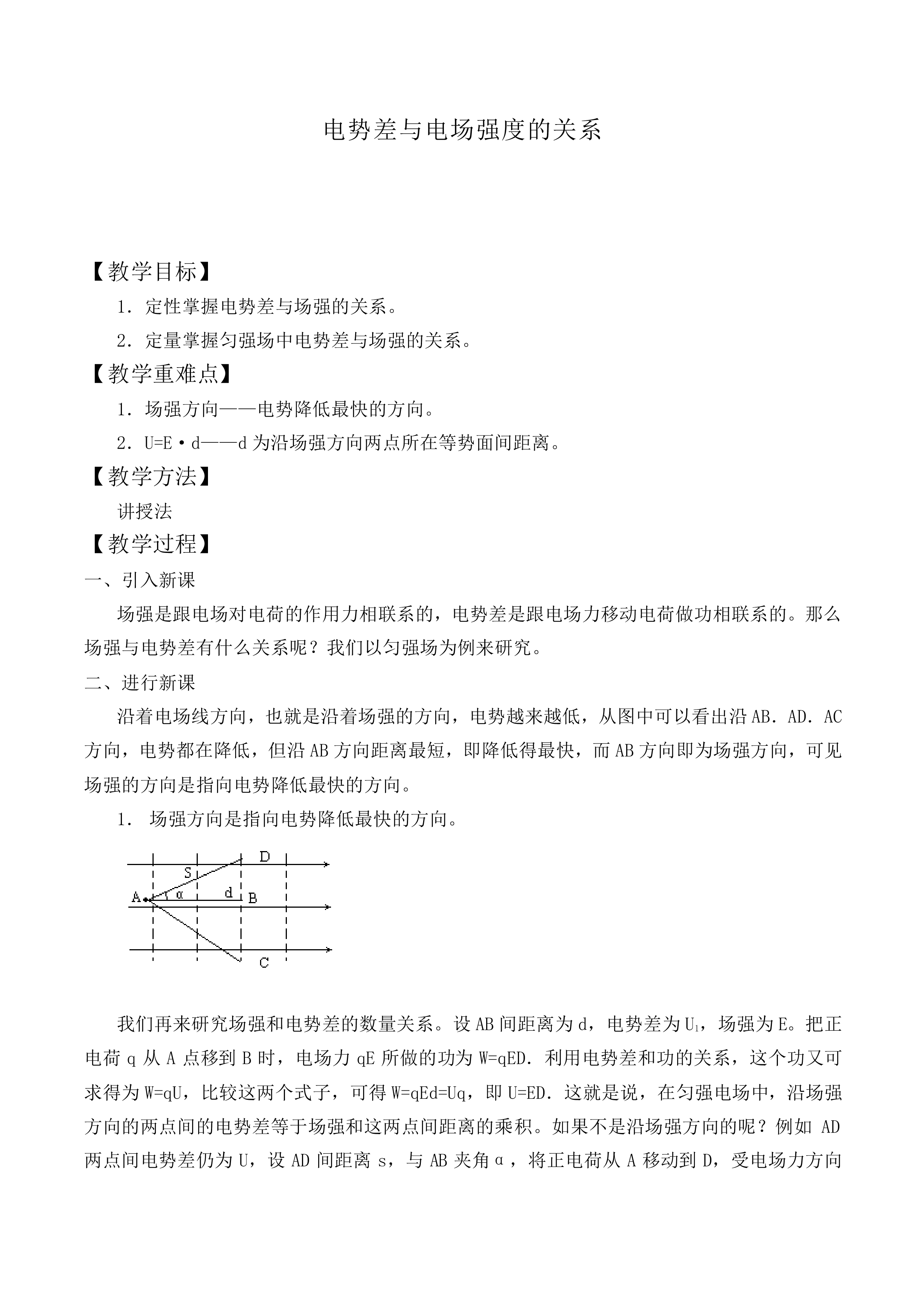 电势差与电场强度的关系_教案3