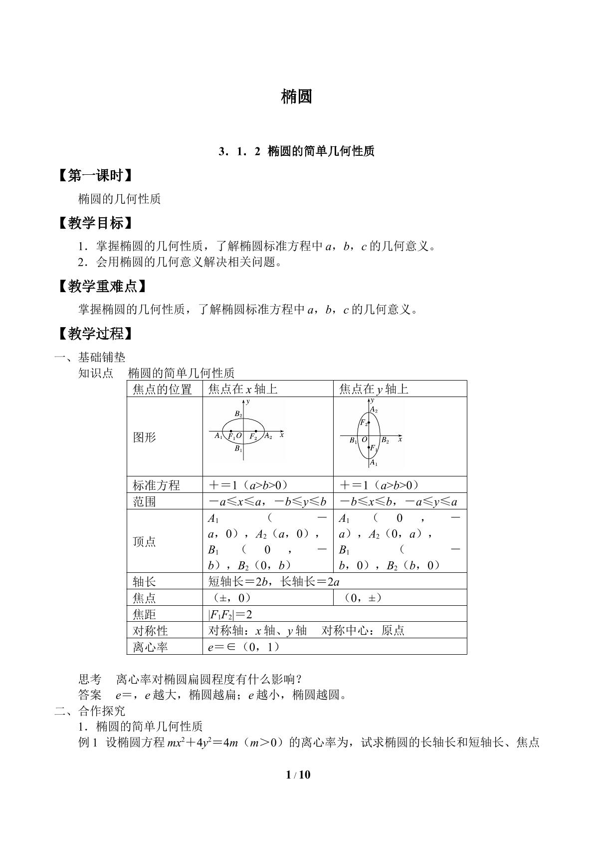 椭圆-3.1.2椭圆的简单几何性质