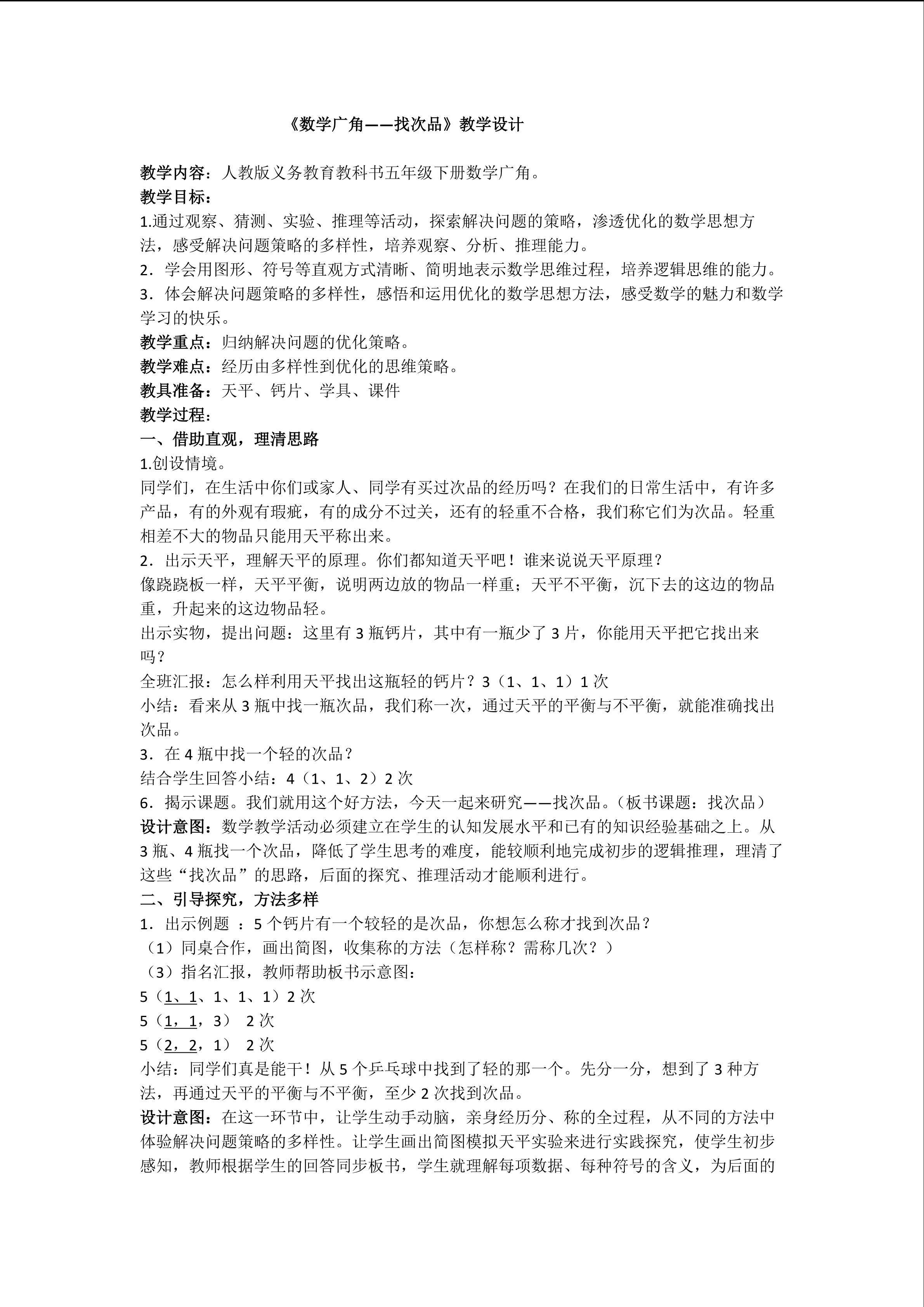 《找次品》教学设计