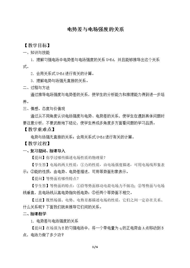 电势差与电场强度的关系