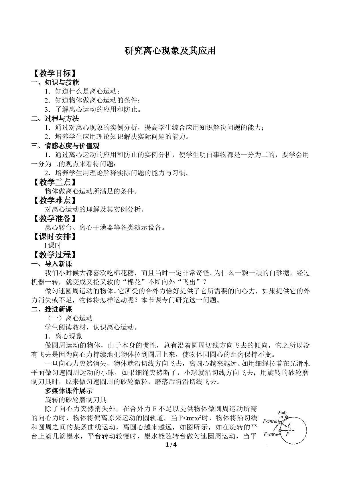 研究离心现象及其应用_教案1