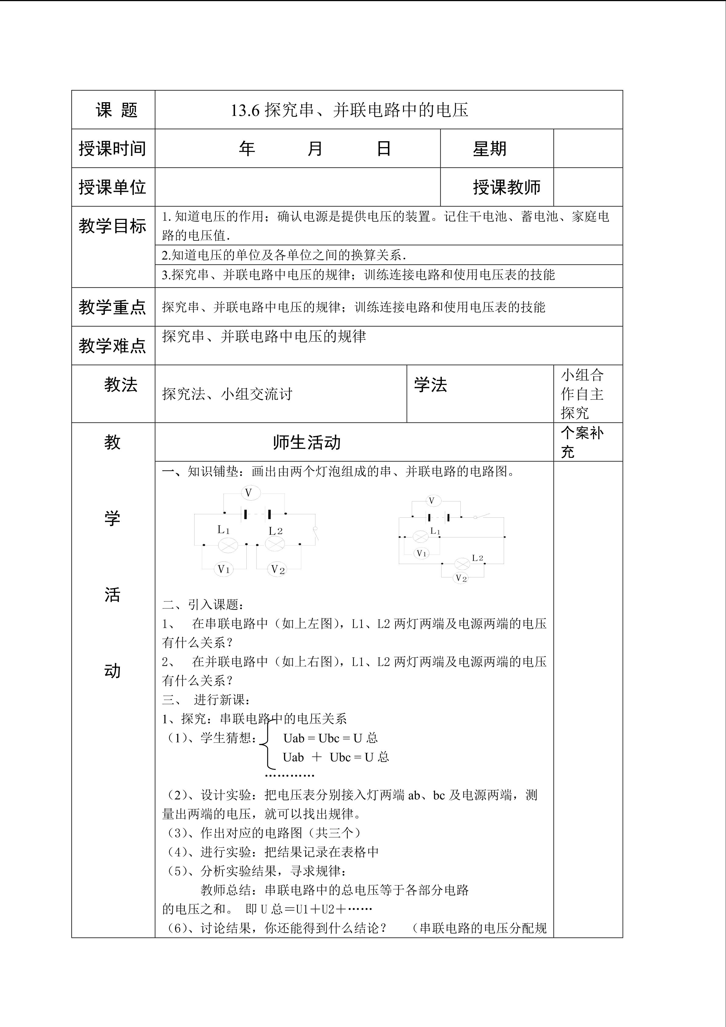 探究串、并联电路中的电压