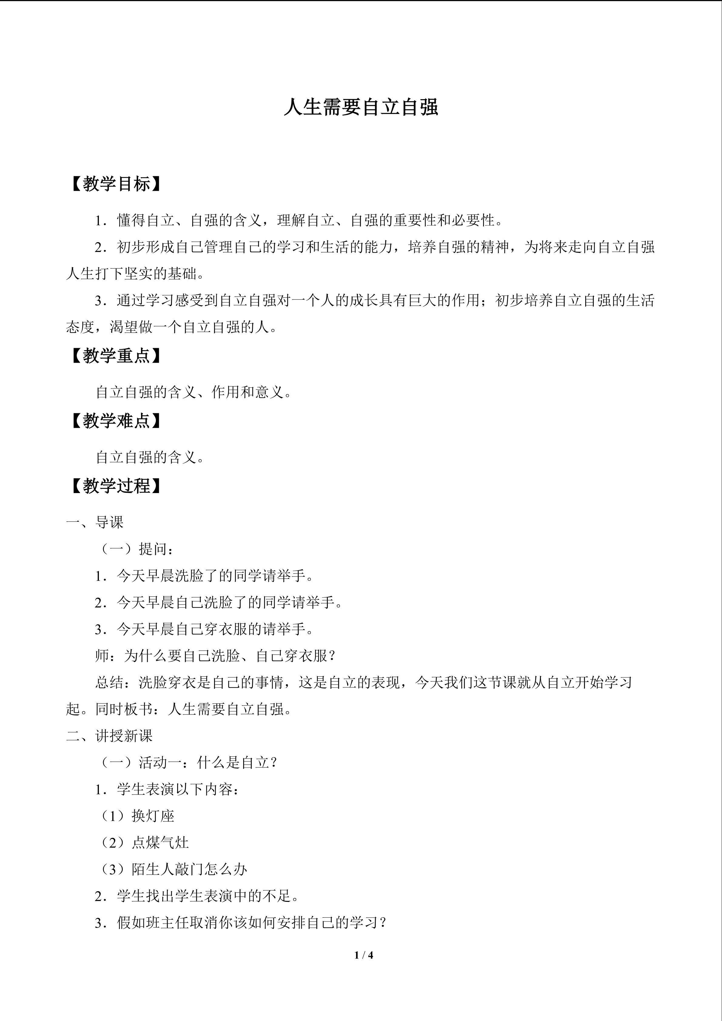 人生需要自强自立_教案1