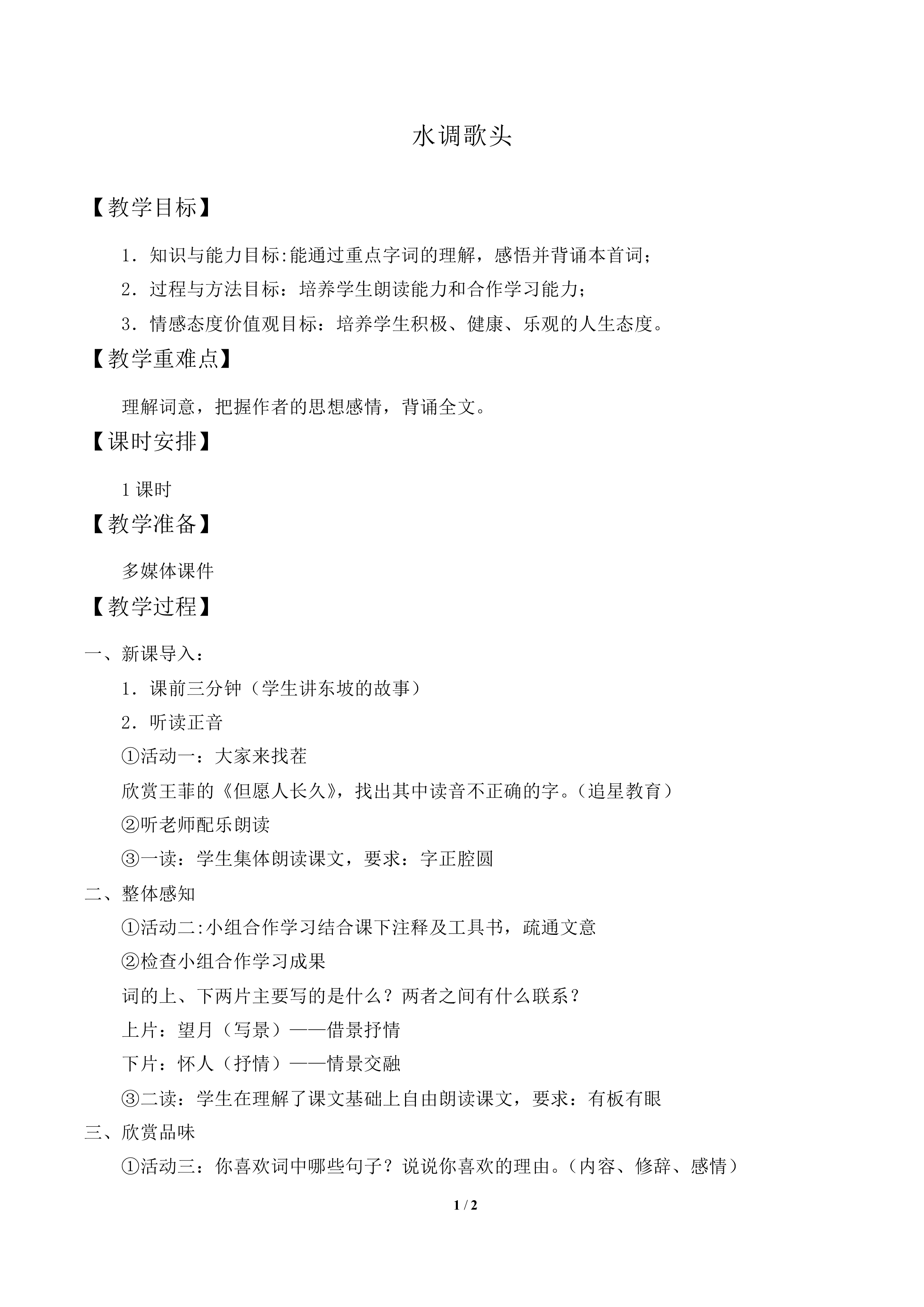 水调歌头_教案2