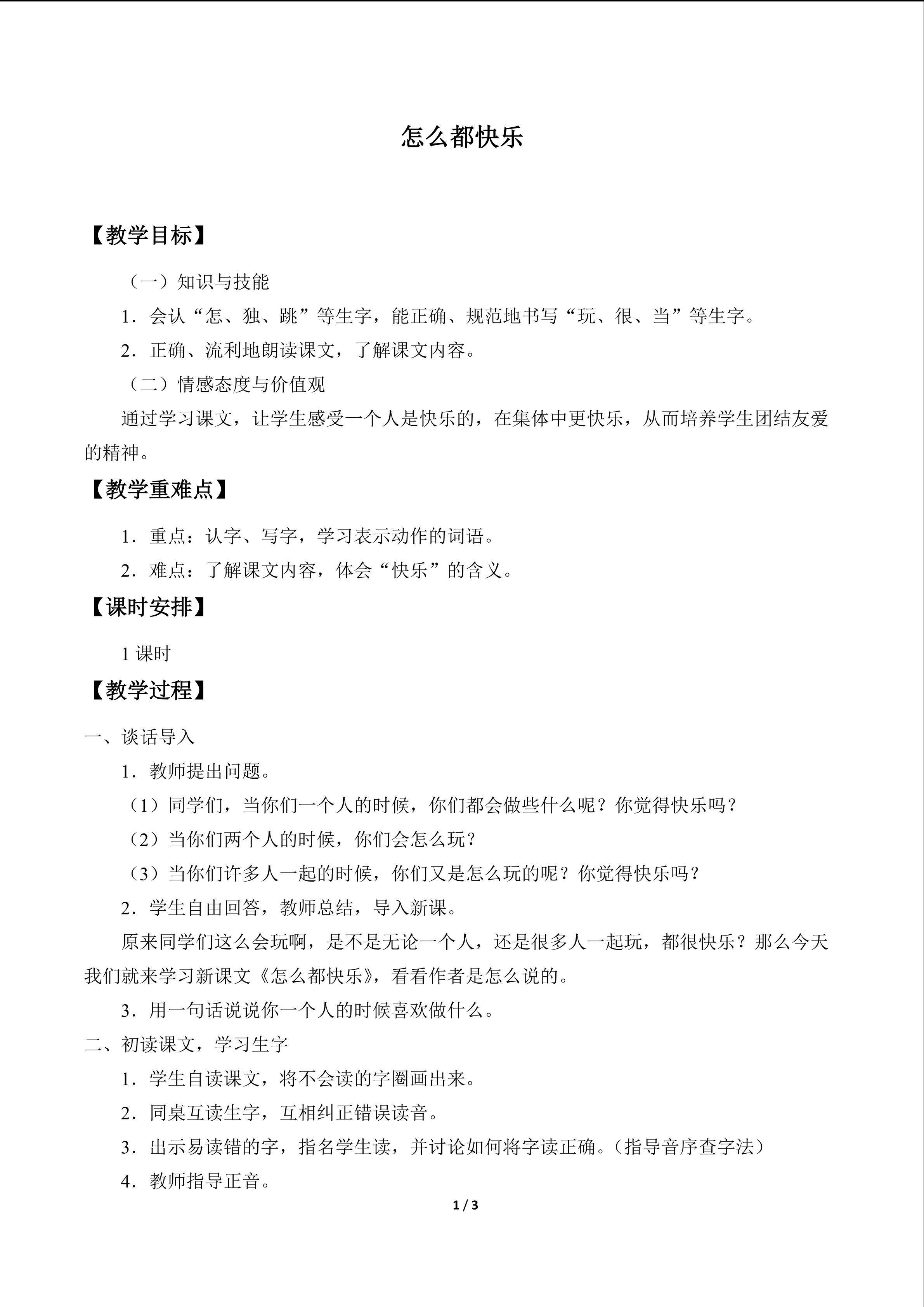 怎么都快乐_教案1