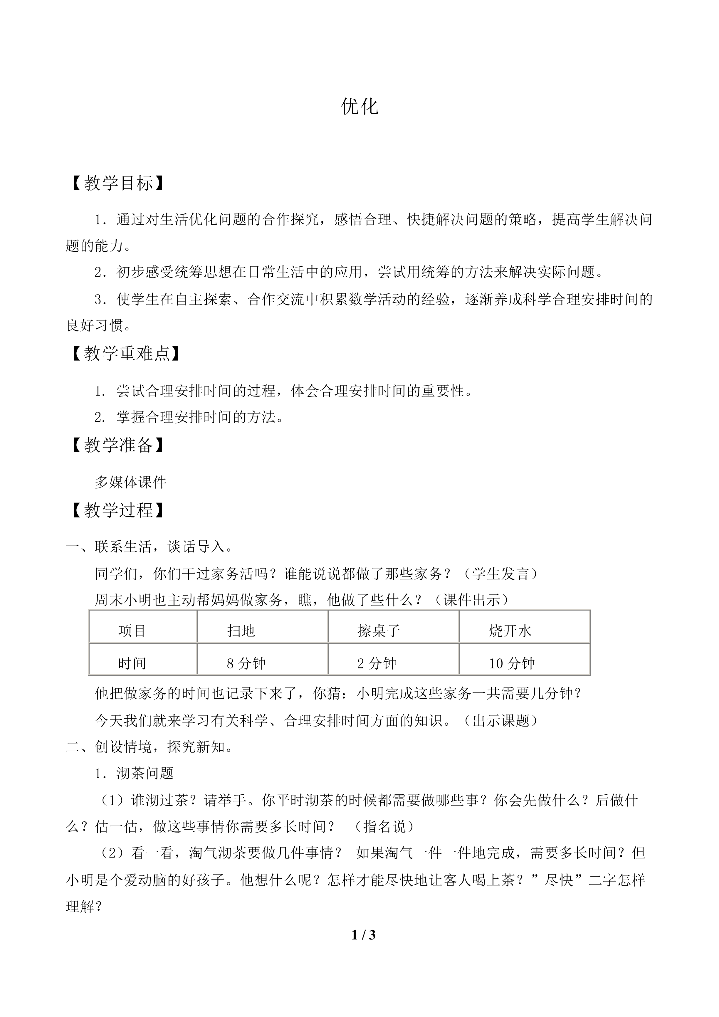 优化_教案1.doc