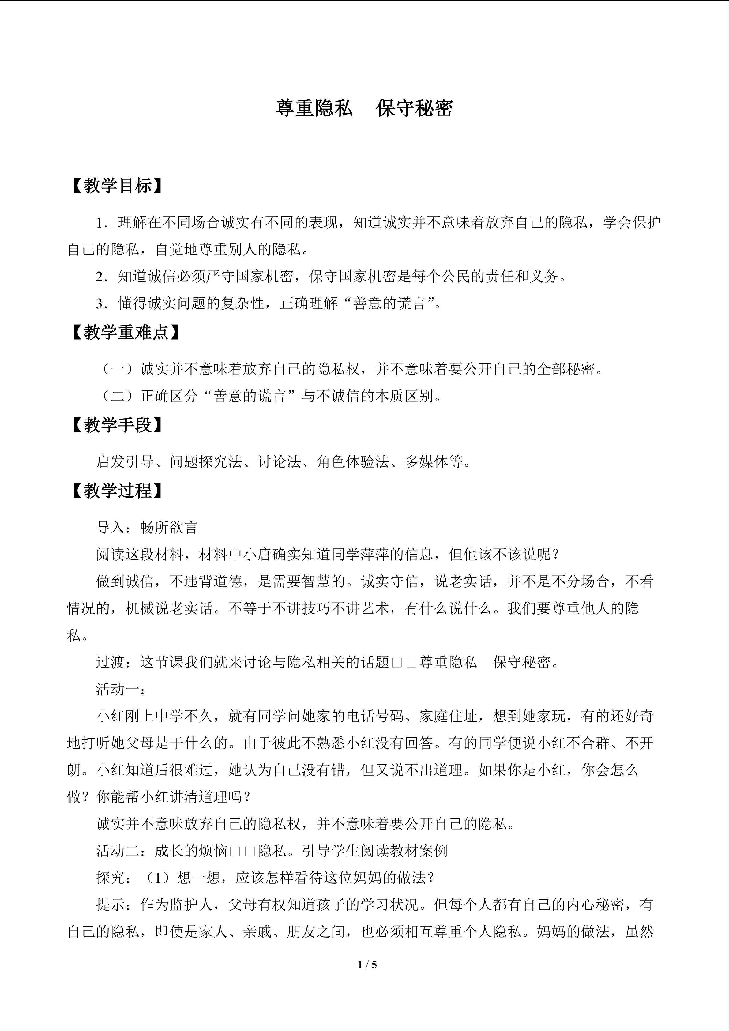 尊重隐私　保守秘密_教案1