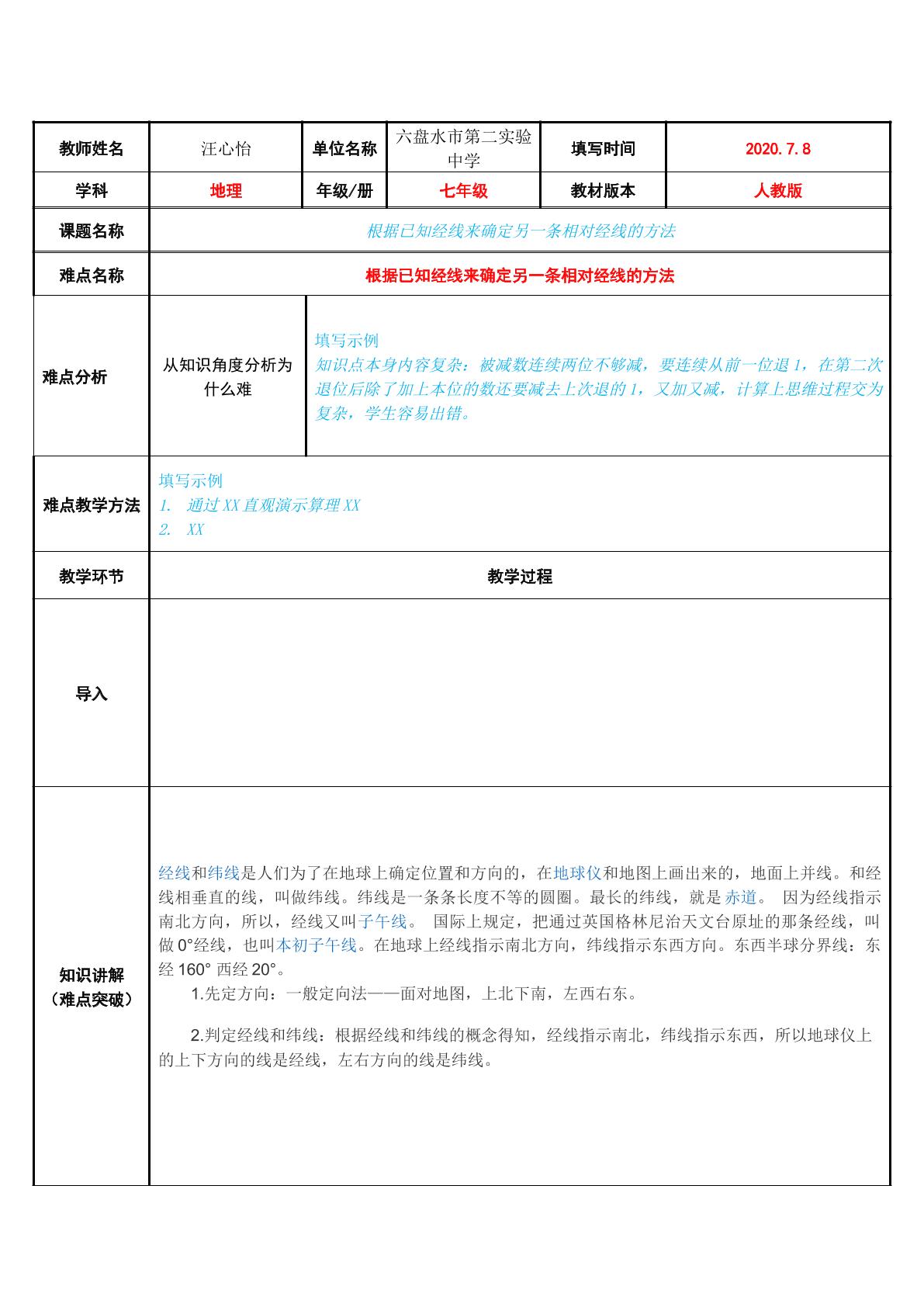 根据已知经线来确定另一条相对经线的方法