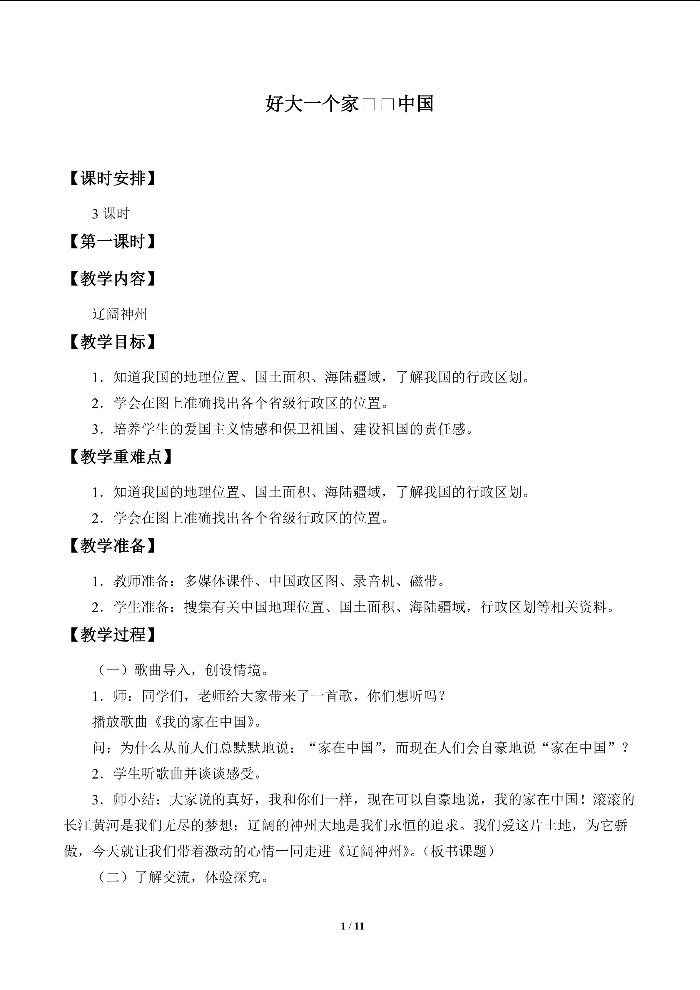 好大一个家——中国_教案1