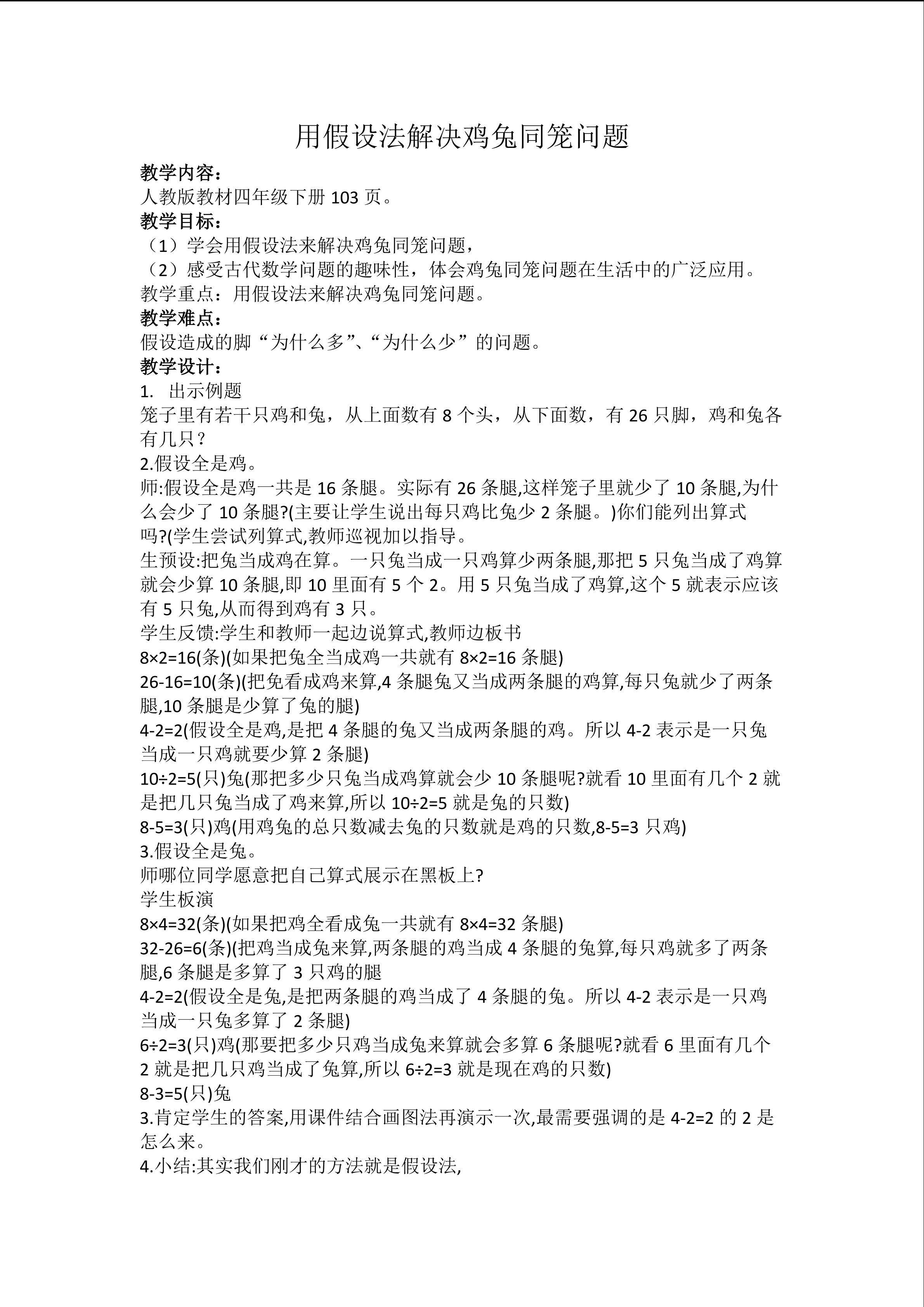 用假设法解决鸡兔同笼问题