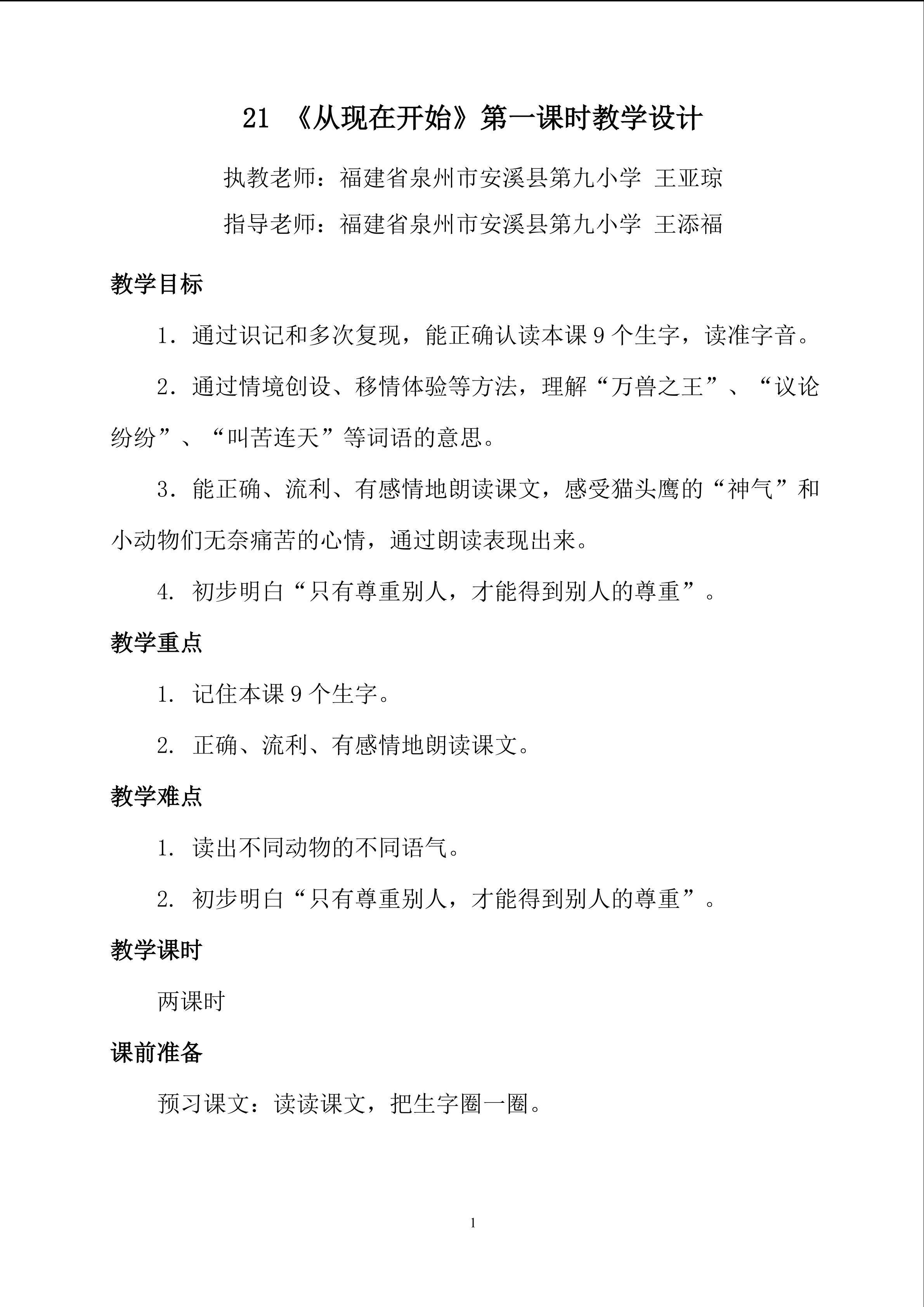 从现在开始教学设计（安溪九小 王亚琼）