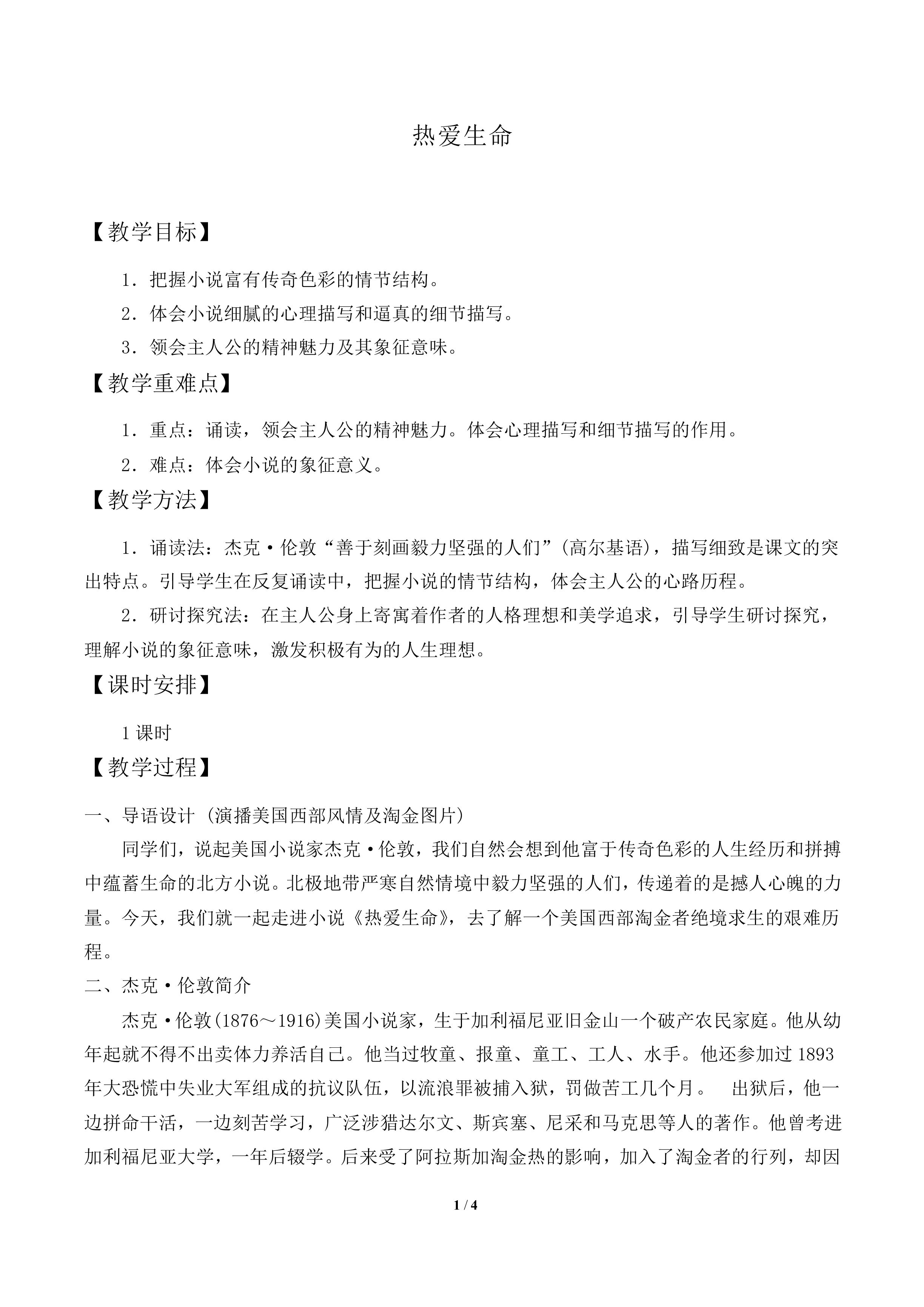 热爱生命_教案2