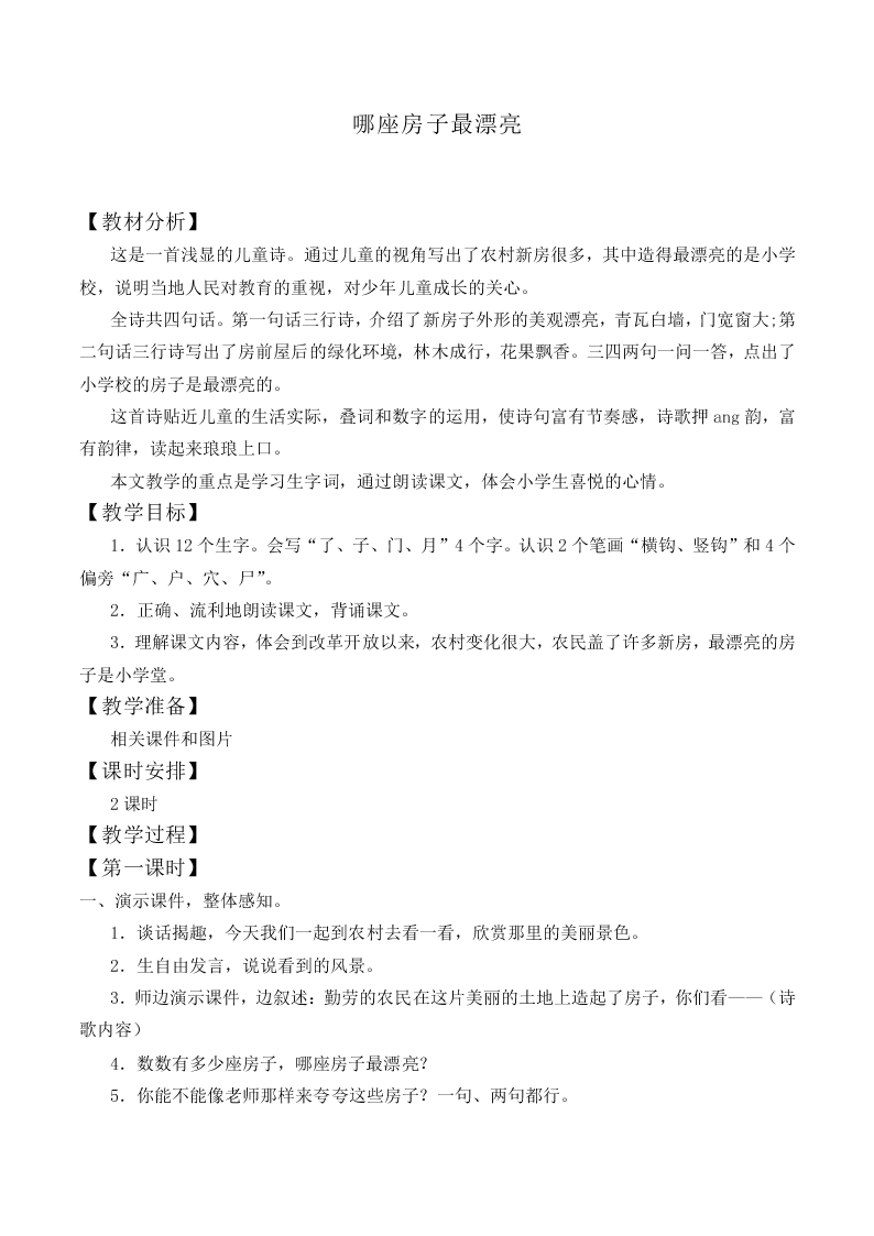 哪座房子最漂亮_教案2
