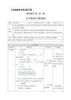 【★】二年级数学北师大版下册教案第7单元《1分有多长》