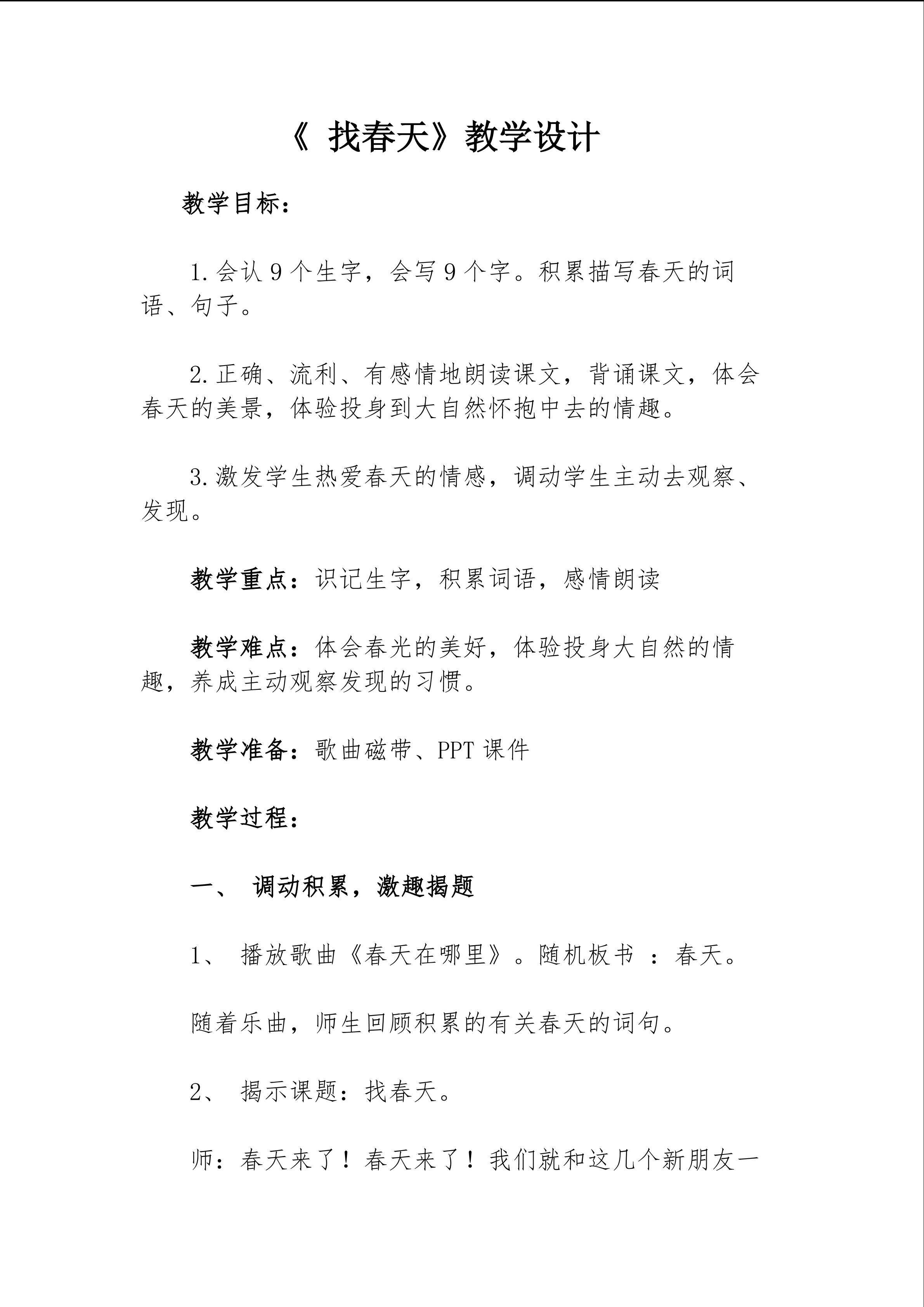 找春天