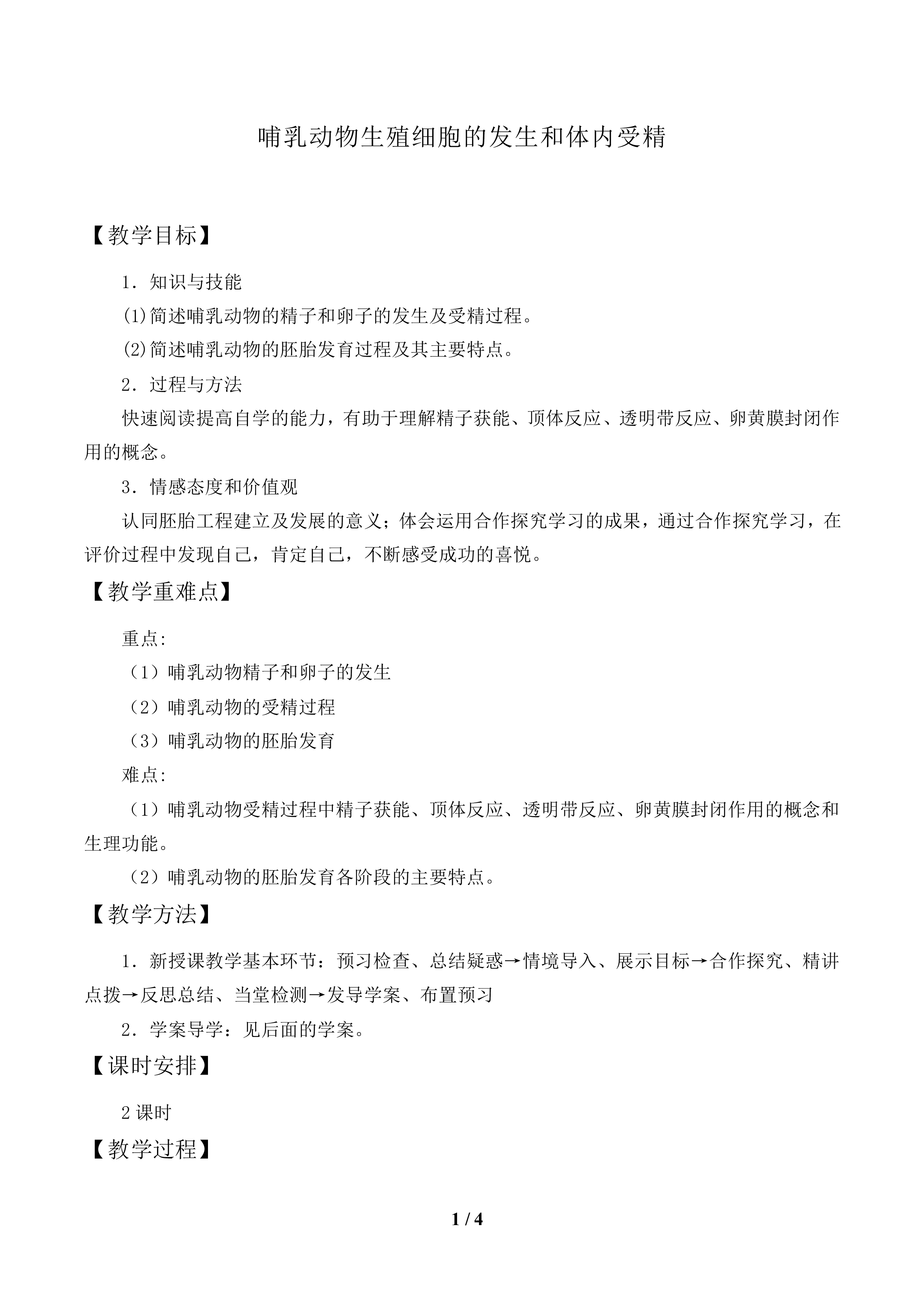 哺乳动物生殖细胞的发生和体内受精_教案1