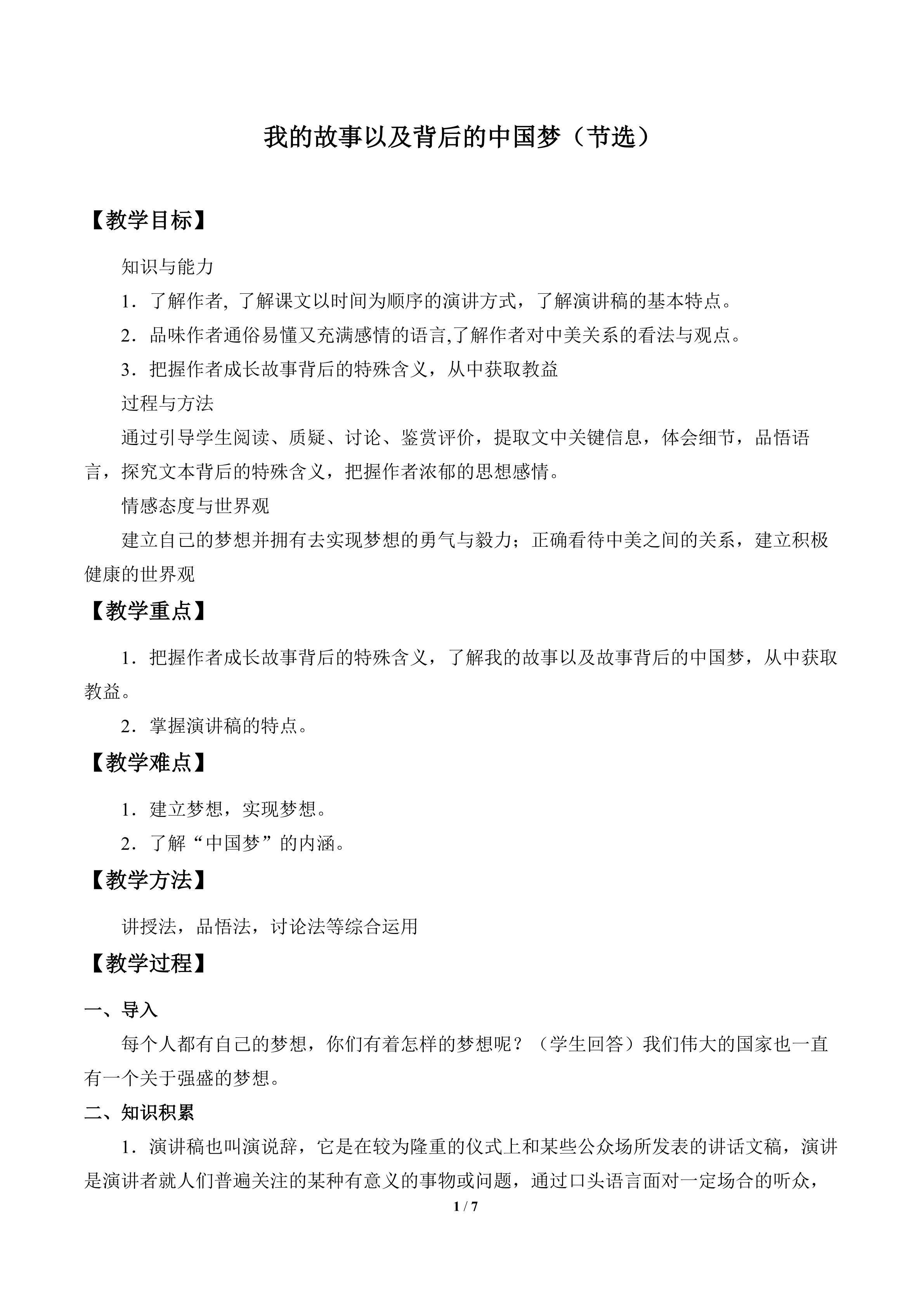 我的故事以及背后的中国梦（节选）_教案1