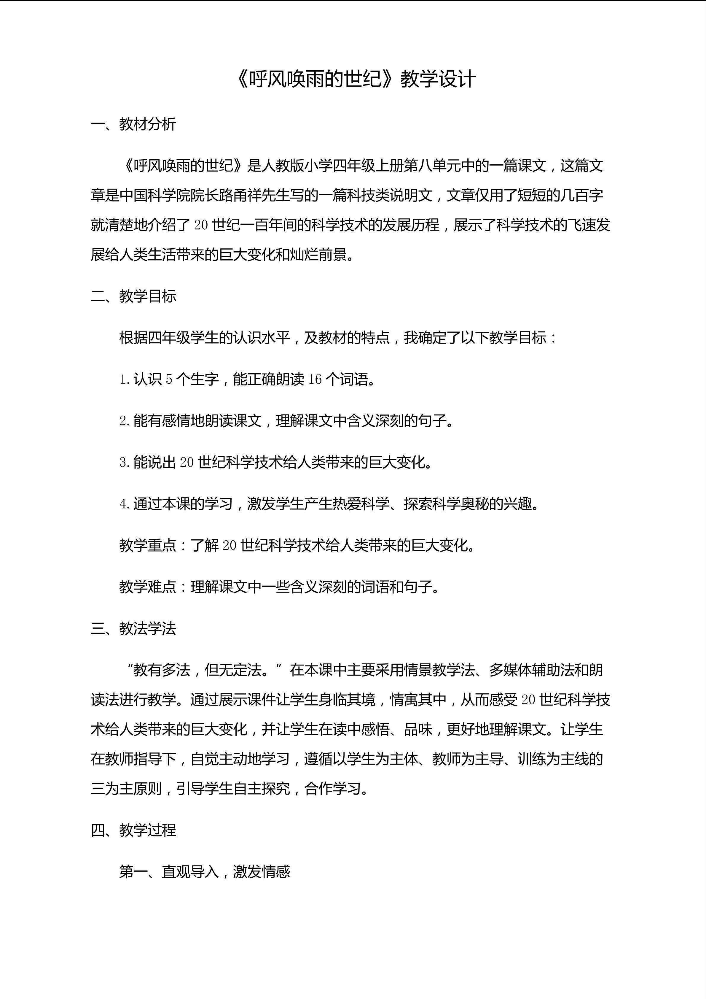 《呼风唤雨的世纪》教学设计